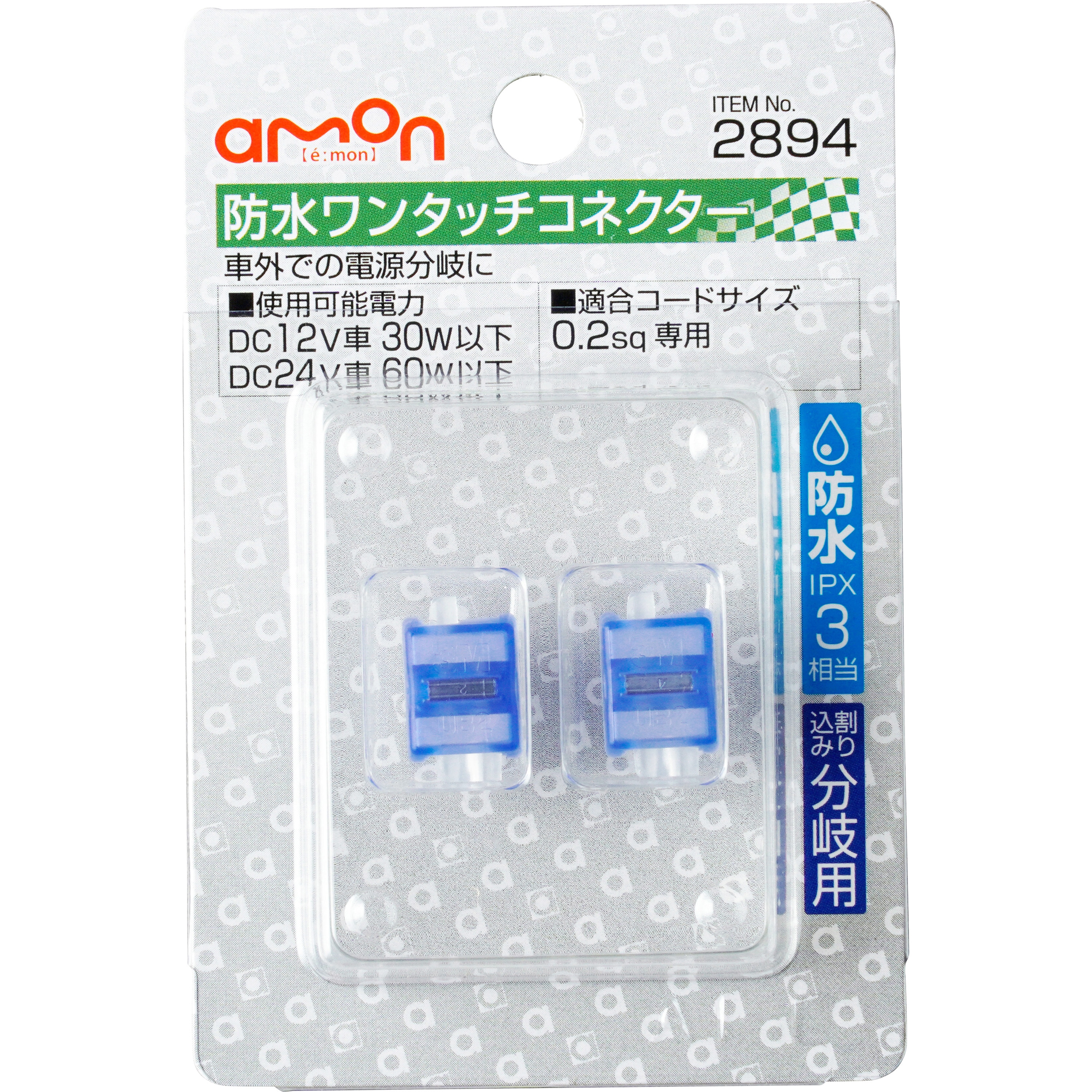 2894 防水ワンタッチコネクター(割り込み分岐用) 1セット(2個