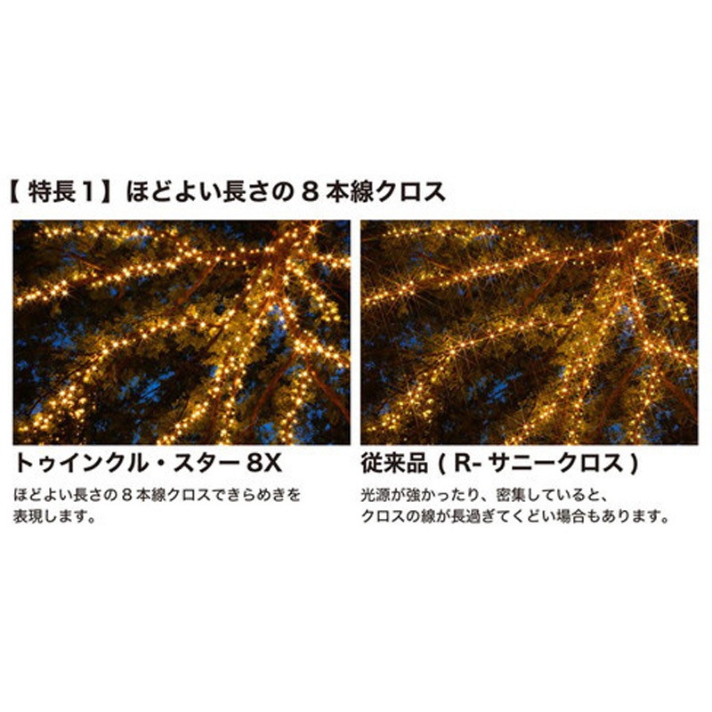 クロス効果用レンズフィルター PRO1D R-トゥインクル・スター8X(W)(薄