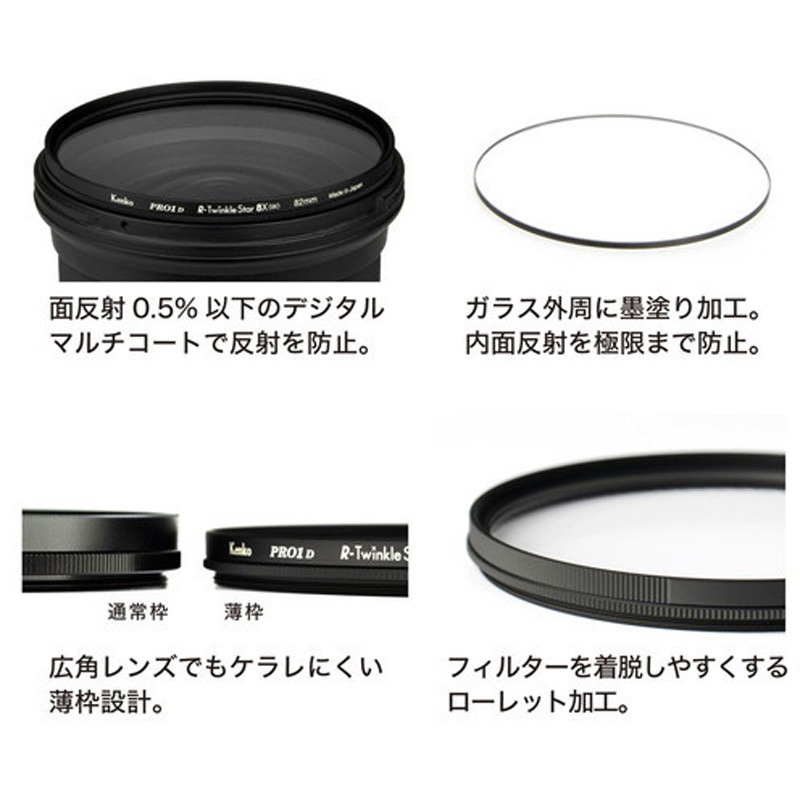 クロス効果用レンズフィルター PRO1D R-トゥインクル・スター8X(W)(薄