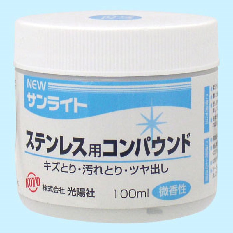 ステンレス用コンパウンド NEWサンライト 1個(100mL) 光陽社