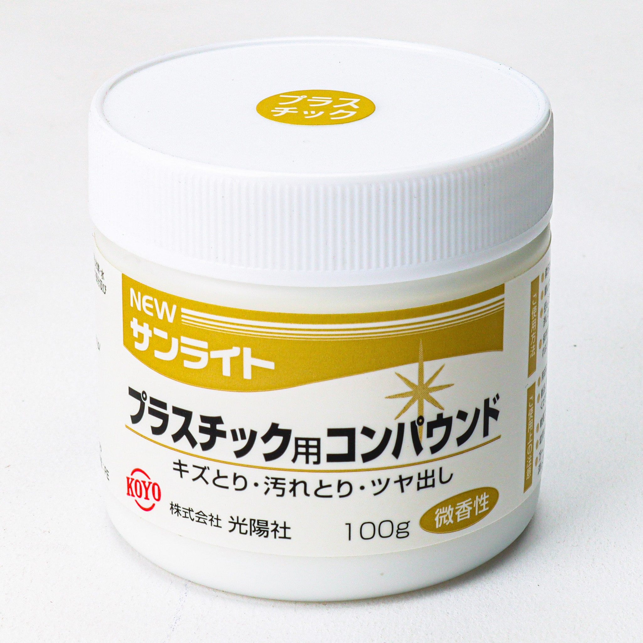 プラスチック用コンパウンド NEWサンライト 1個(100mL) 光陽社 【通販サイトMonotaRO】