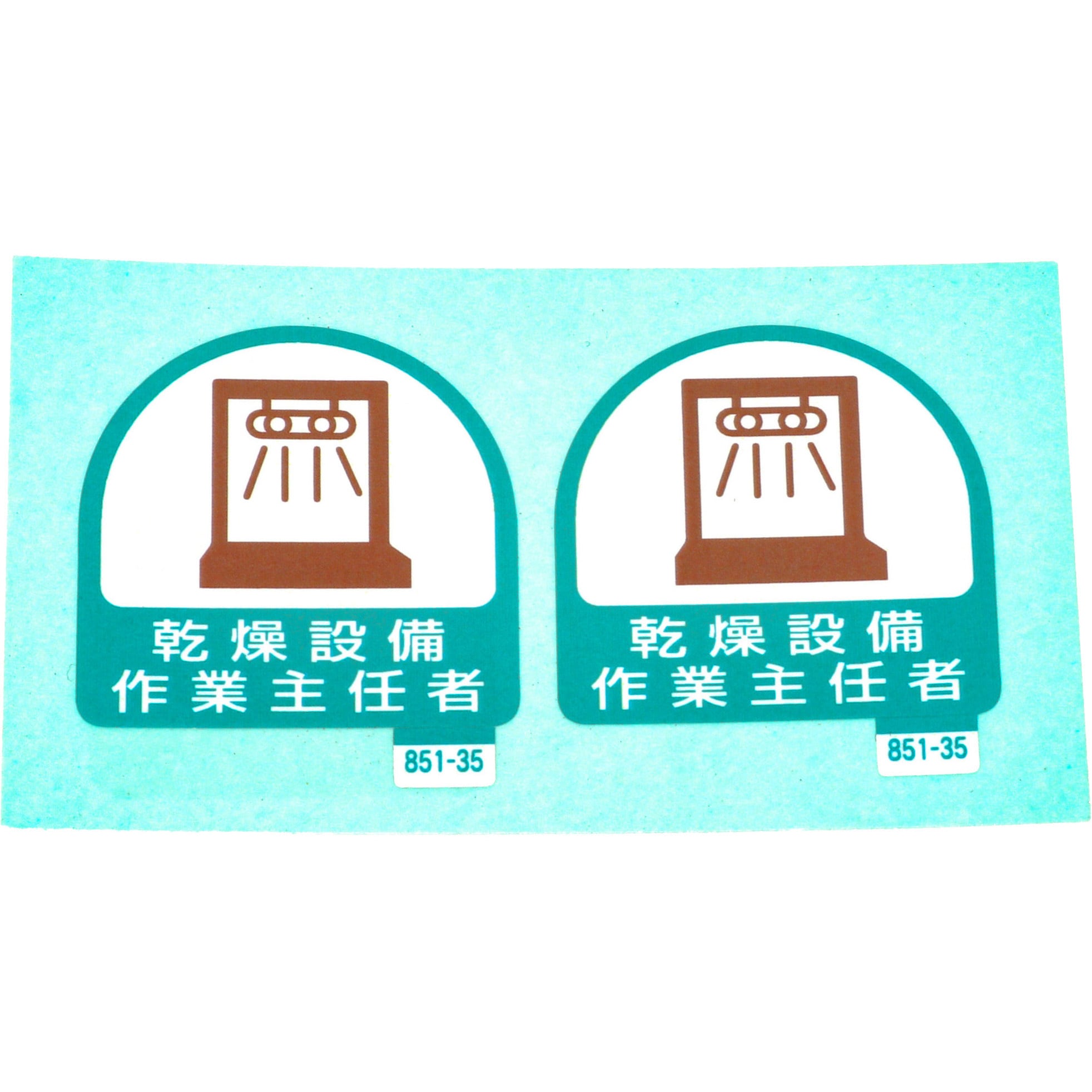 正規 851-59 作業管理関係ステッカー フォークリフト PPステッカー 35×35mm 2枚1シート ユニット UNIT 