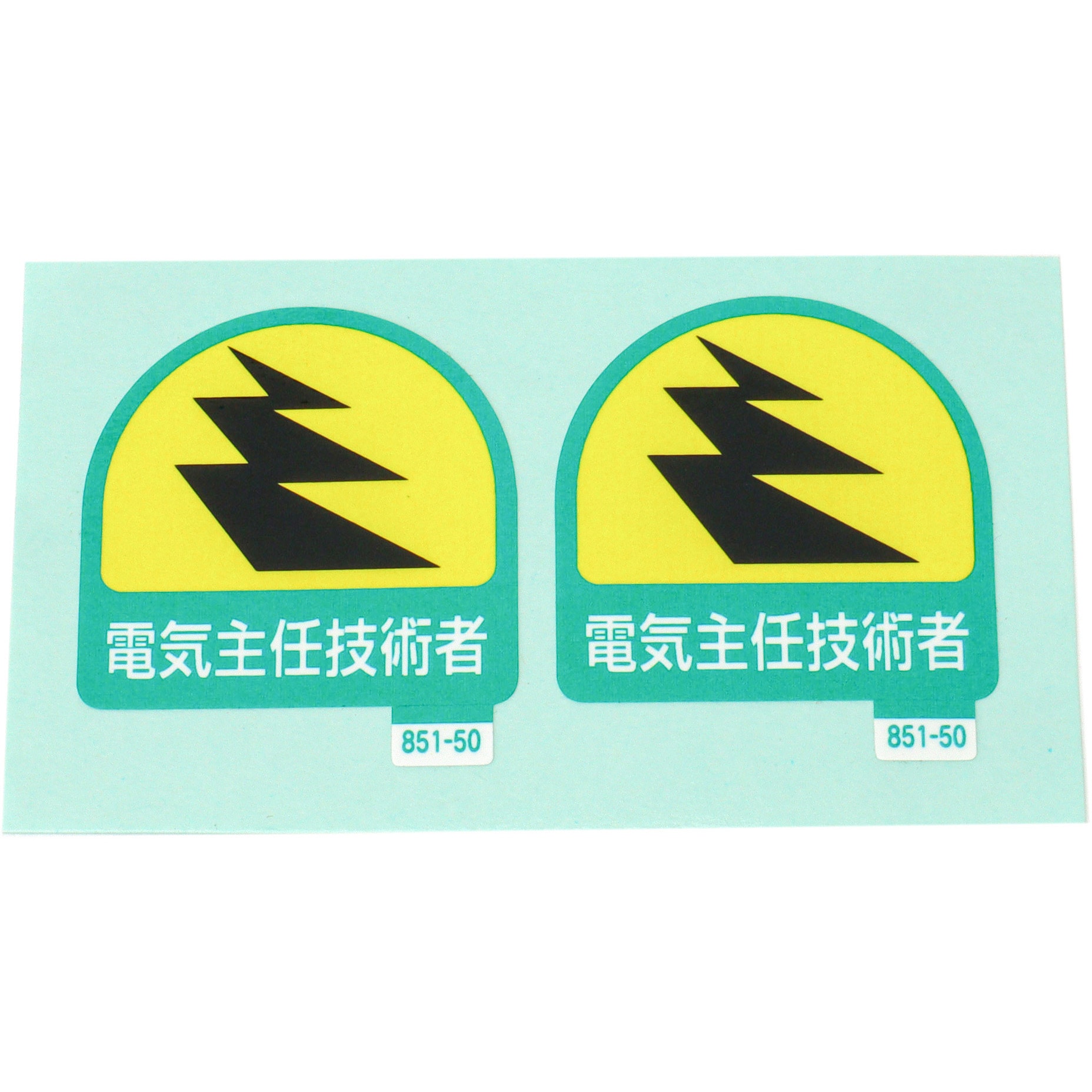 sdhsldsjdksdjj様専用 851-50 作業管理関係ステッカー ユニット 電気主任技術者 寸法35×35mm