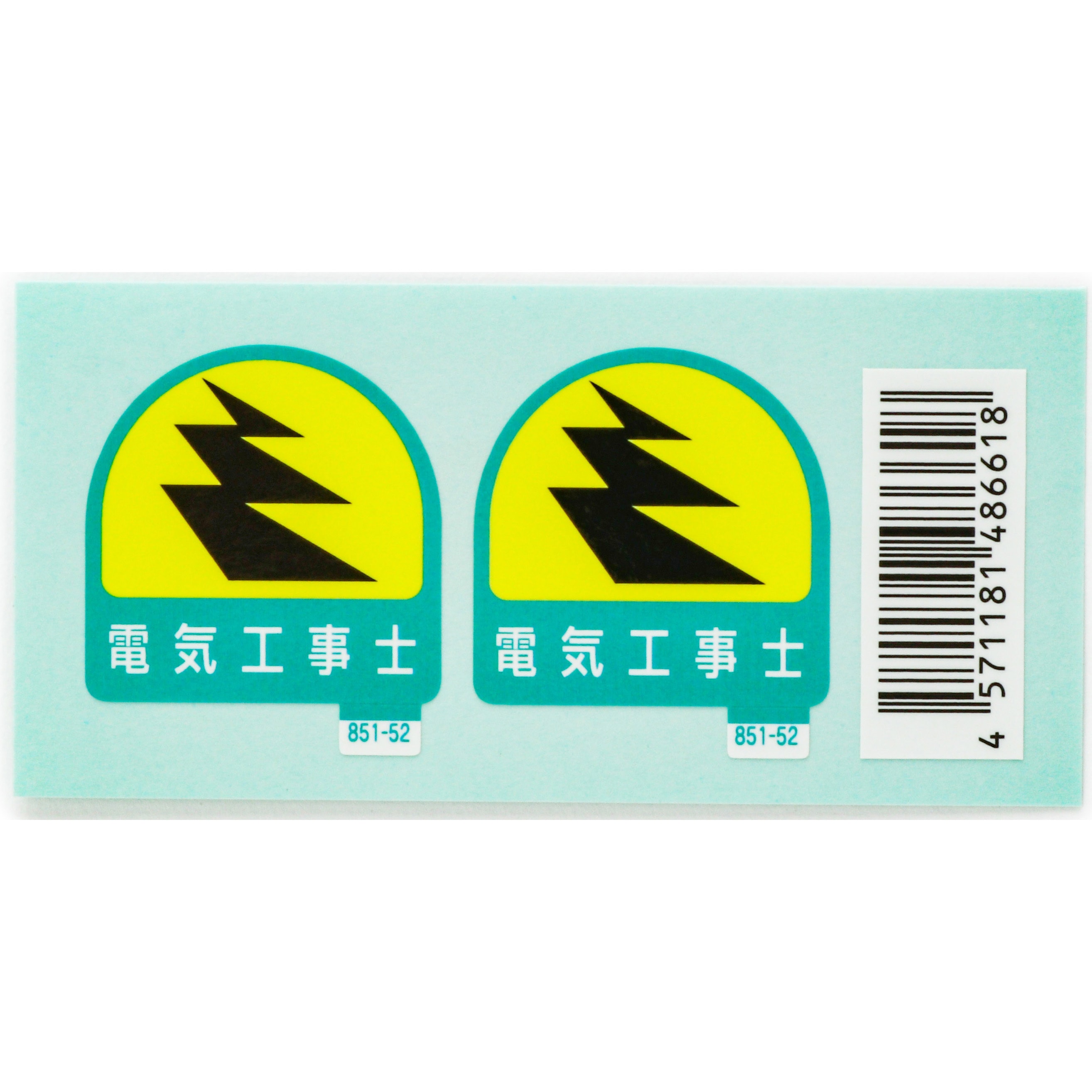 851-52 作業管理関係ステッカー ユニット 電気工事士 寸法35×35mm 1