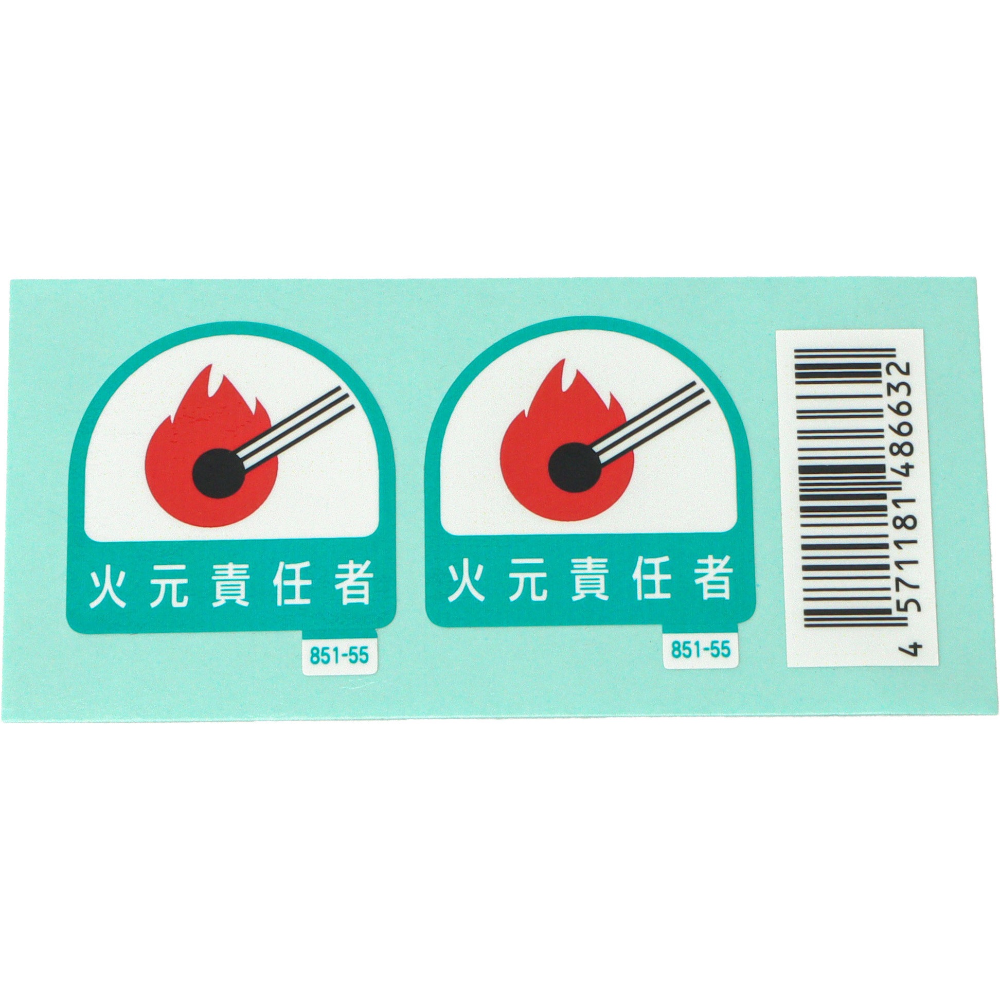 851-55 作業管理関係ステッカー ユニット 火元責任者 寸法35×35mm 1