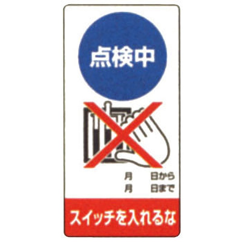 805-12 修理中・点検中 マグネット製標識 ユニット 点検中 スイッチを