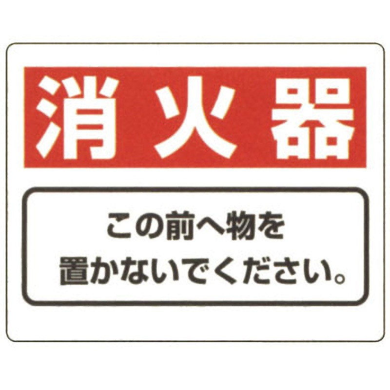 818-91 防火標識 ユニット 取付:穴4 寸法225×300×1.2mm 818-91 【通販