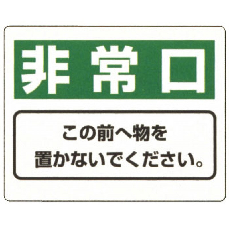 818-96 防火標識 1枚 ユニット 【通販サイトMonotaRO】