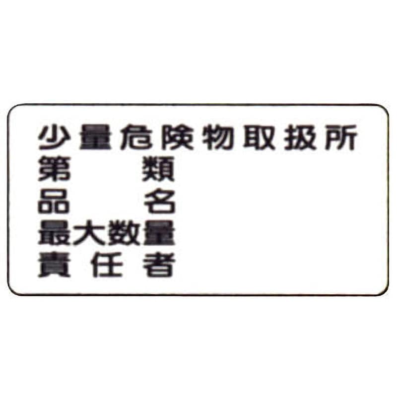 828-58 危険物標識 鉄板 1枚 ユニット 【通販サイトMonotaRO】