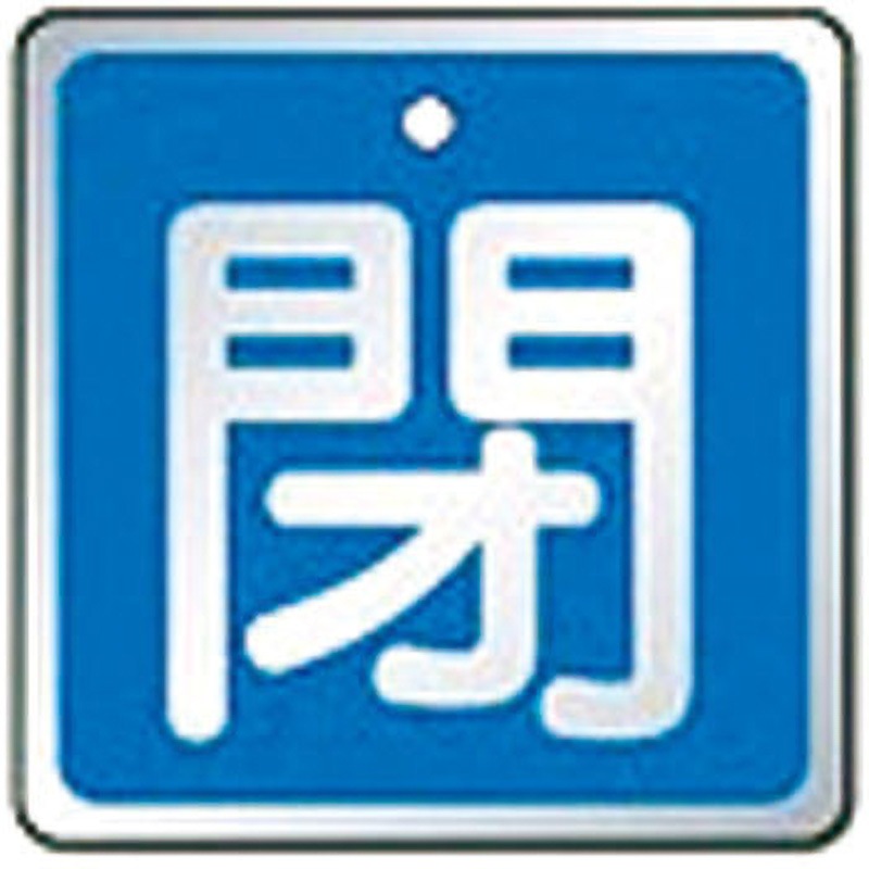 857-03 バルブ開閉表示板 ユニット 角型 取付方式:札 縦50mm横50mm厚さ