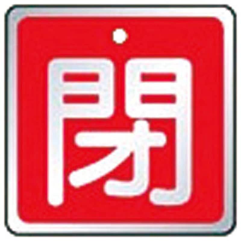 857-04 バルブ開閉表示板 ユニット 取付方式:札 角型 縦50mm横
