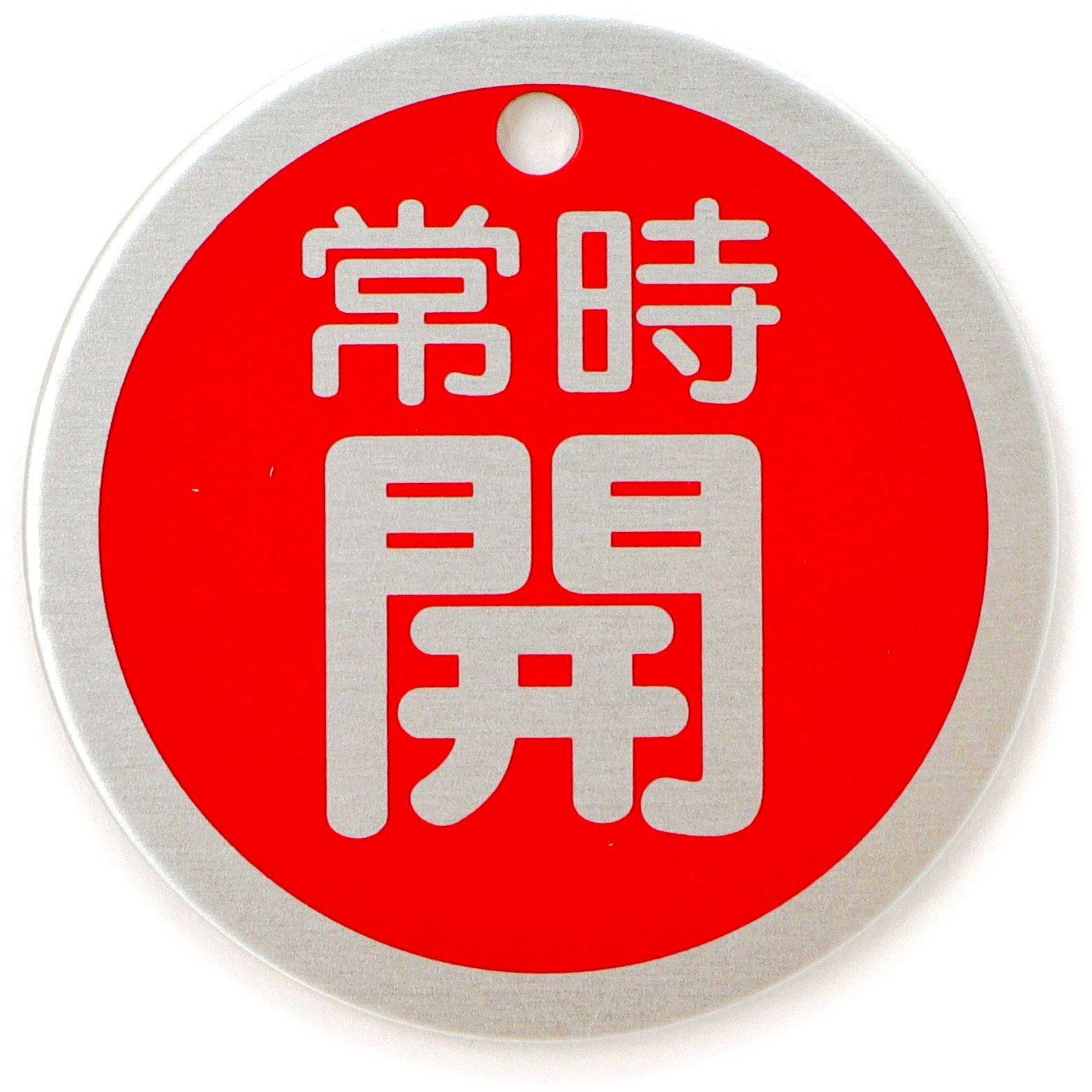 857-24 バルブ開閉表示板(丸) ユニット 丸型 取付方式:札 常時開 寸法