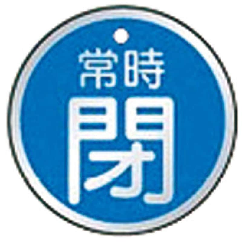 857-25 バルブ開閉表示板(丸) ユニット 丸型 取付方式:札 常時閉 寸法