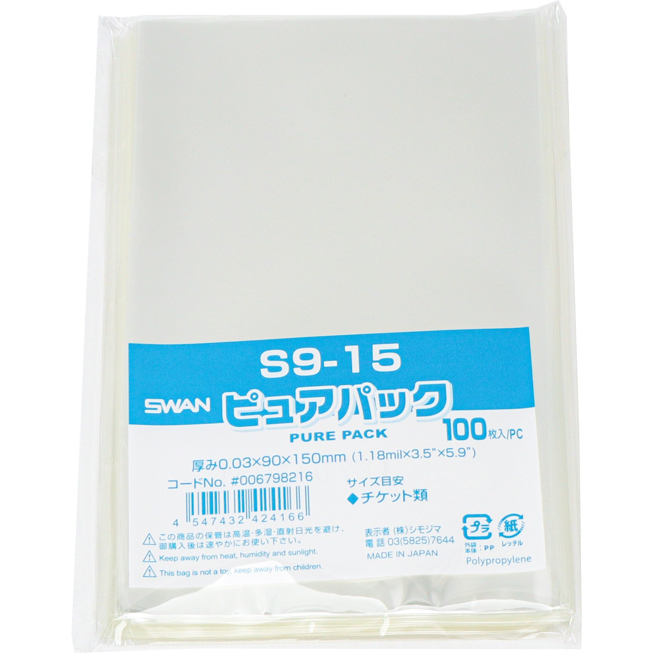 9-15 OPP袋 シモジマ 100枚入 チケット類サイズ - 【通販