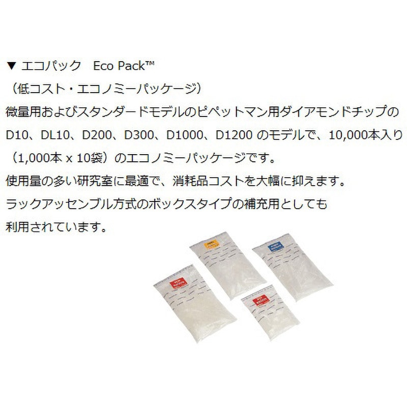 D10V(EcoPack) ダイアモンドチップ 1袋(1000本×10袋) GILSON(ギルソン