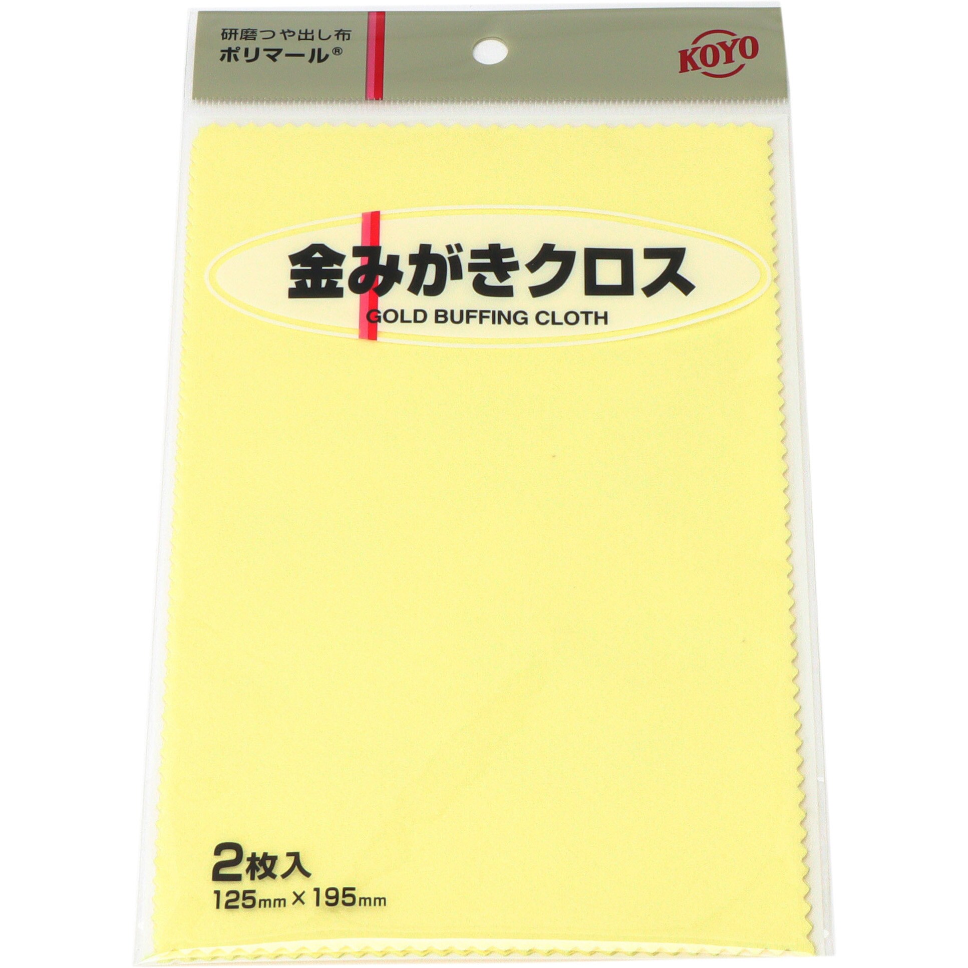 金みがきクロス ポリマール 1袋(2枚) 光陽社 【通販サイトMonotaRO】