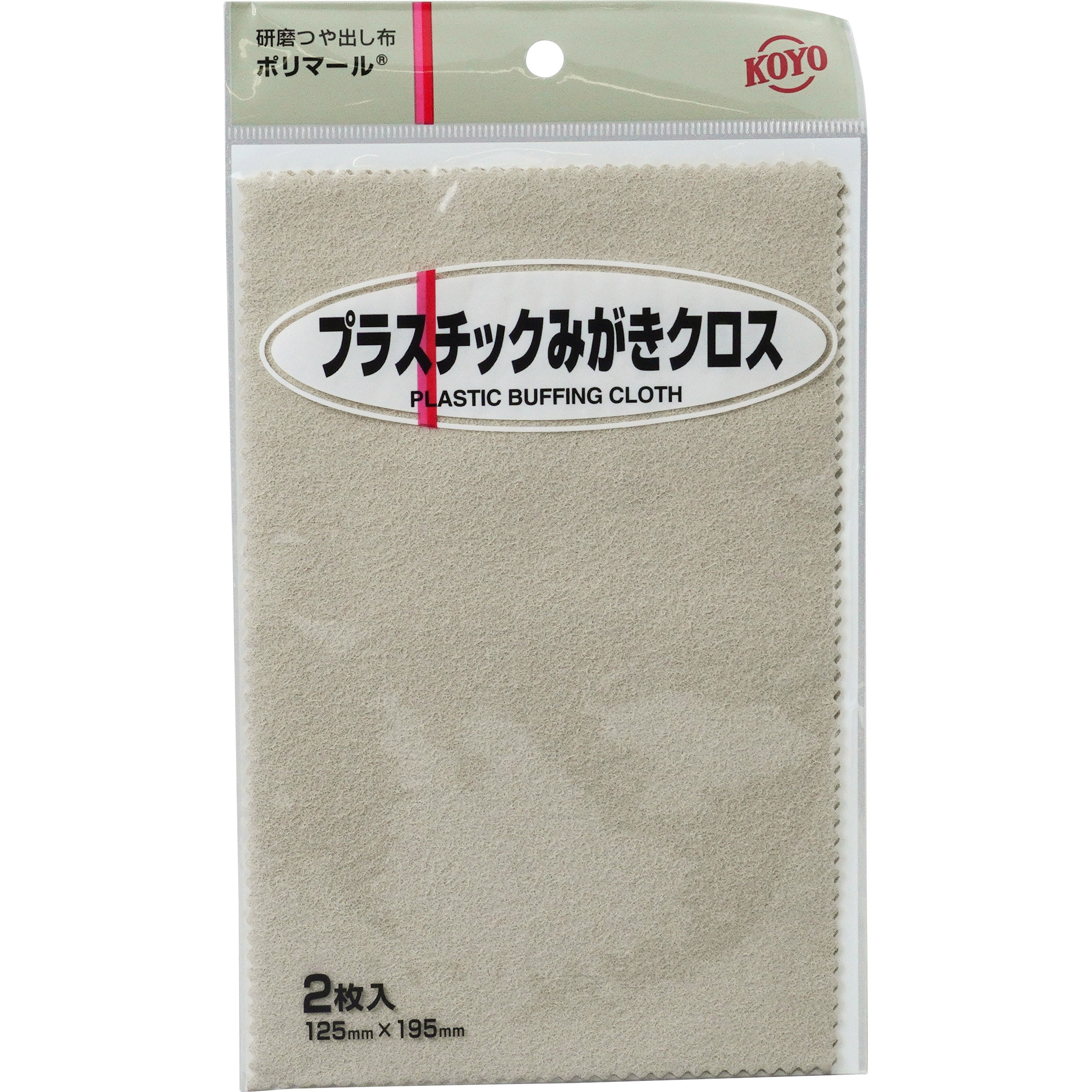 プラスチックみがきクロス ポリマール 1袋(2枚) 光陽社 【通販サイト