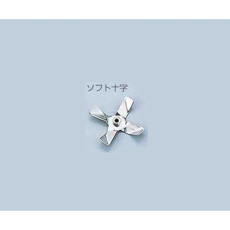 汎用撹拌翼 ソフト十字 SUSボス付 スリーワンモーター用オプション