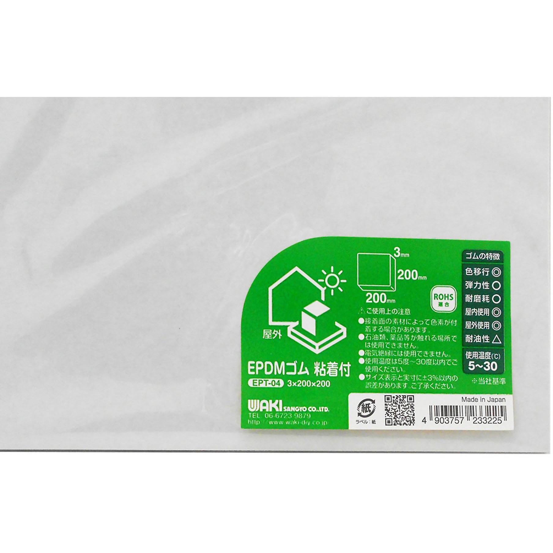 EPT-04 EPDMゴムシート 粘着付 WAKI(和気産業) 黒色 厚さ3mm幅200mm長