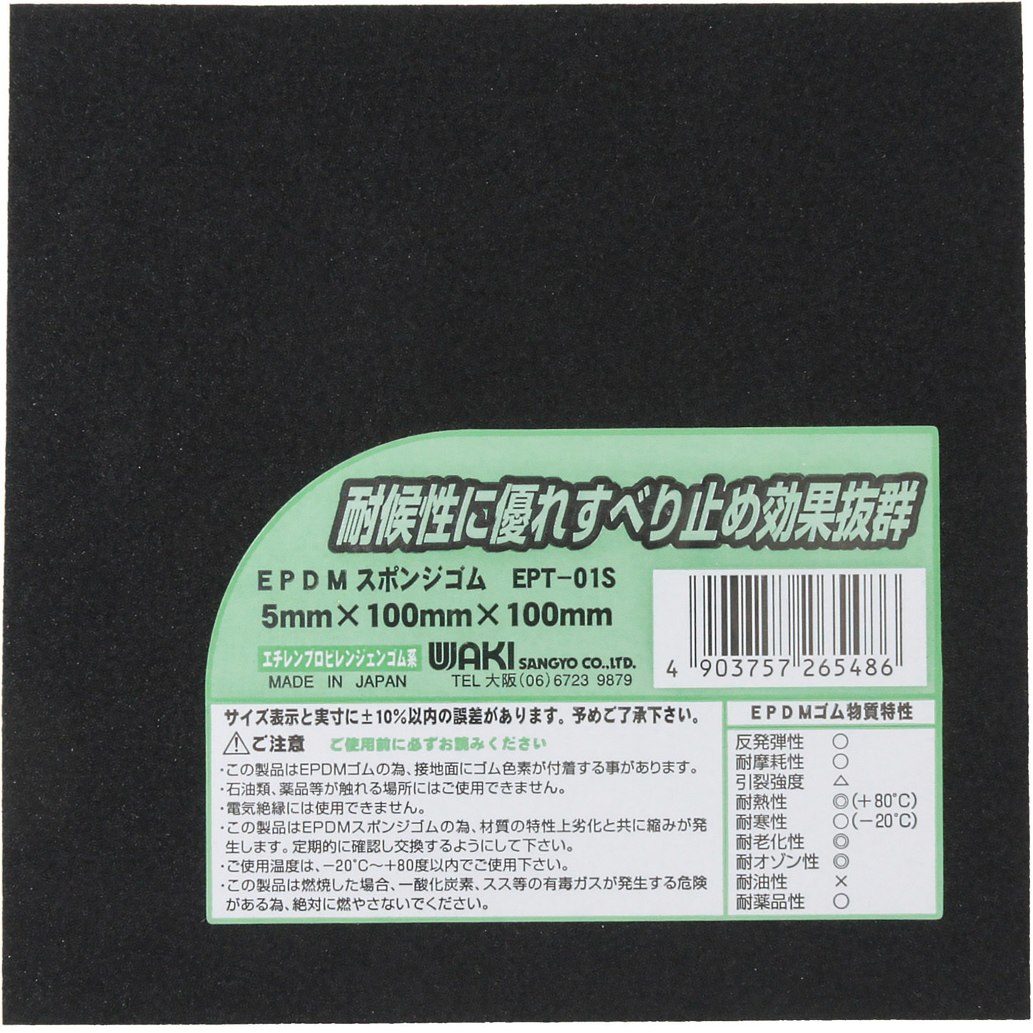 EPT-01S EPDMスポンジゴム WAKI(和気産業) 黒色 厚さ5mm幅100mm長さ 