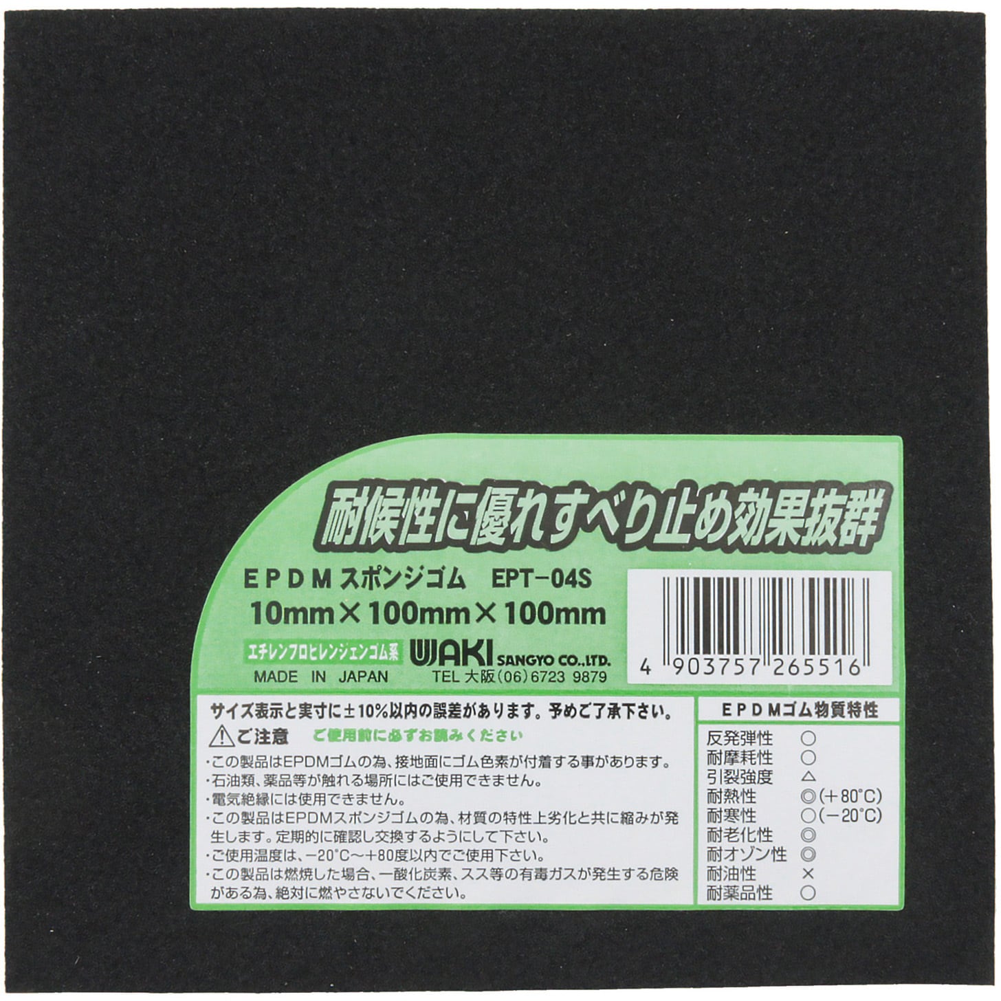 EPT-04S EPDMスポンジゴム WAKI 厚さ10mm幅100mm長さ100mm EPT-04S - 【通販モノタロウ】