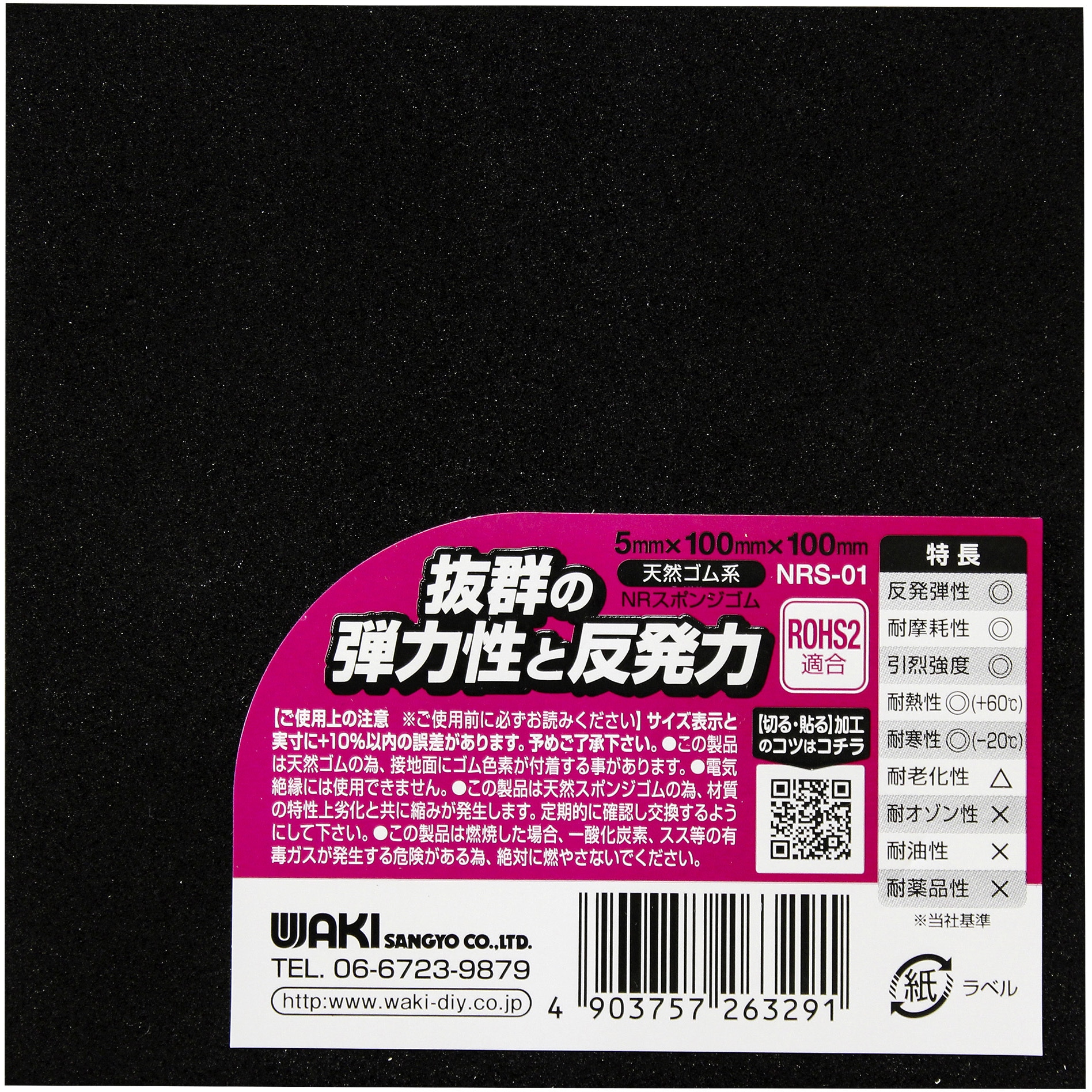 NRS-01 NRスポンジゴム WAKI 黒色 厚さ5mm幅100mm長さ100mm NRS