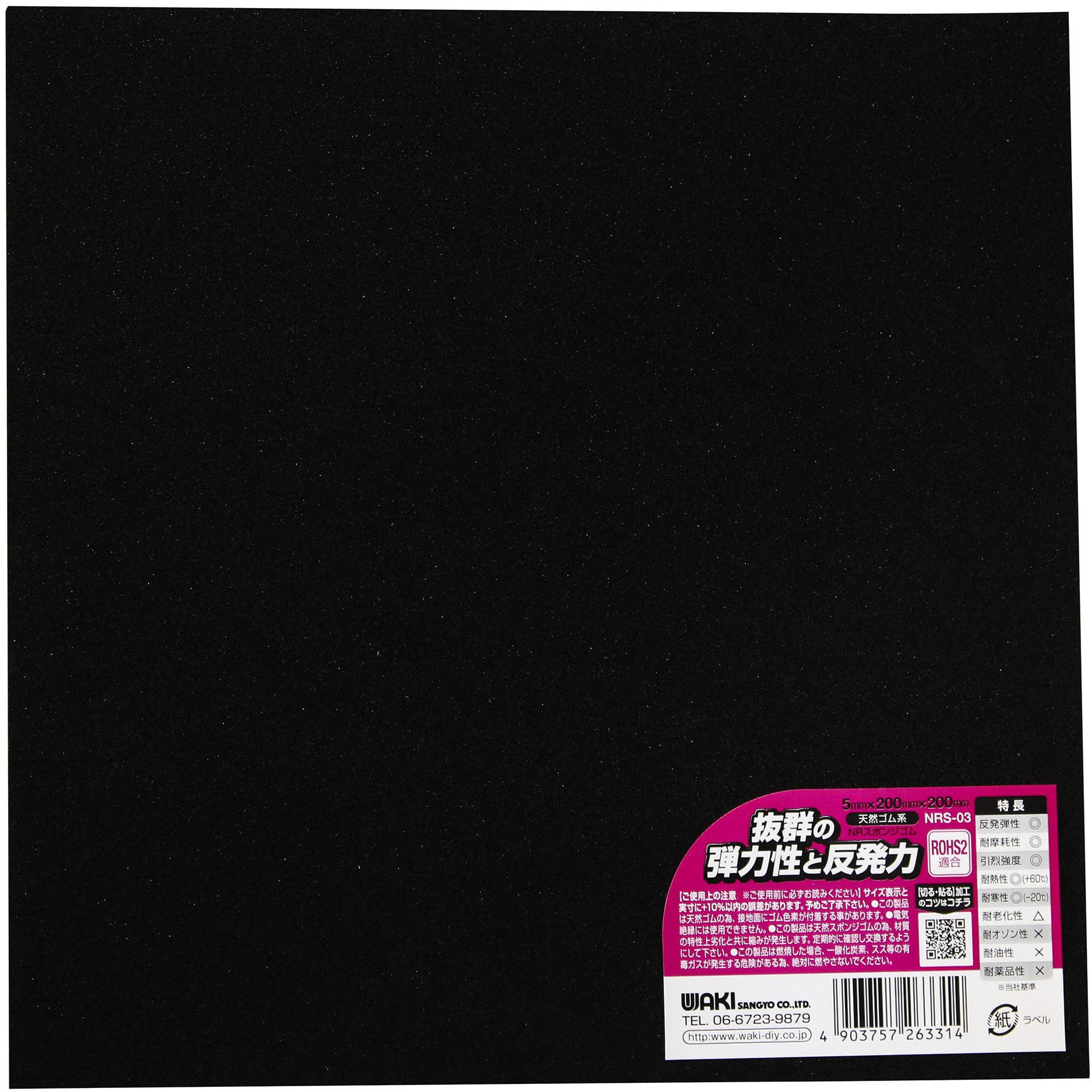 NRS-03 NRスポンジゴム WAKI(和気産業) 黒色 厚さ5mm幅200mm長さ200mm