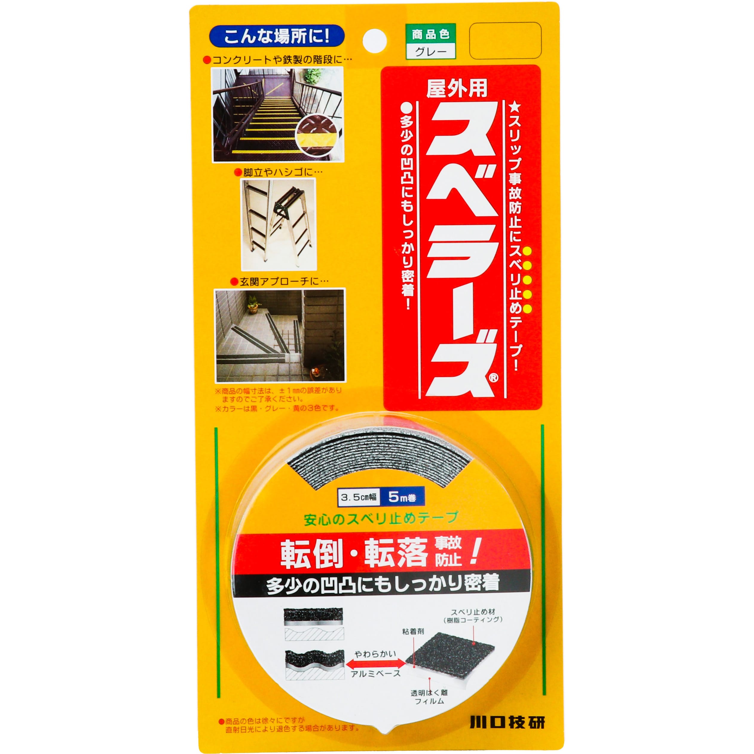 グレー 屋外用スベラーズ 川口技研(GIKEN) 滑り止め用 アルミベース基材 樹脂コーティング砥粒 グレー色 テープ幅35mmテープ長さ5m 1巻  - 【通販モノタロウ】