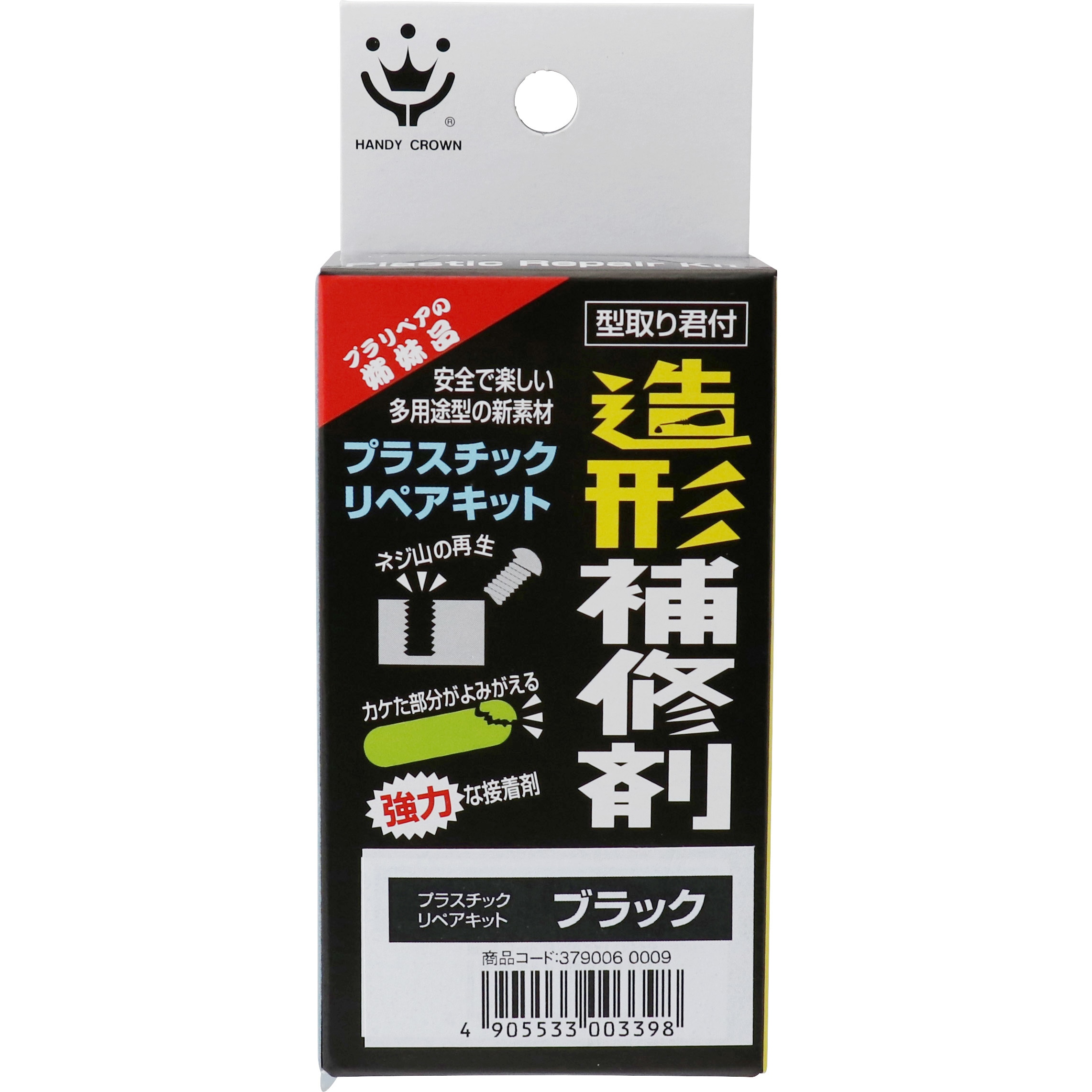 PK16 プラスチックリペアキット ハンディ・クラウン ブラック色 PK16