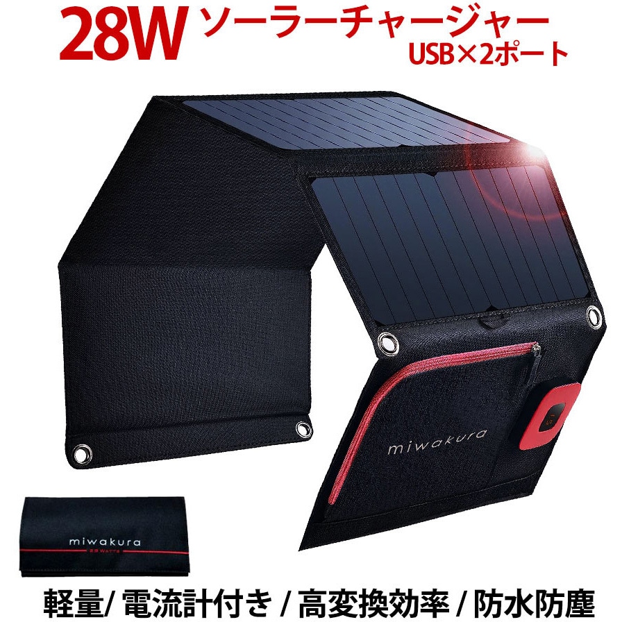MSC-28W ソーラーチャージャー 28W 防水防塵IPX4 自動再充電 電流計 USBx2ポート 5V/3.4A出力 カラビナ付 1個 MIWAKURA 【通販モノタロウ】 6,792円