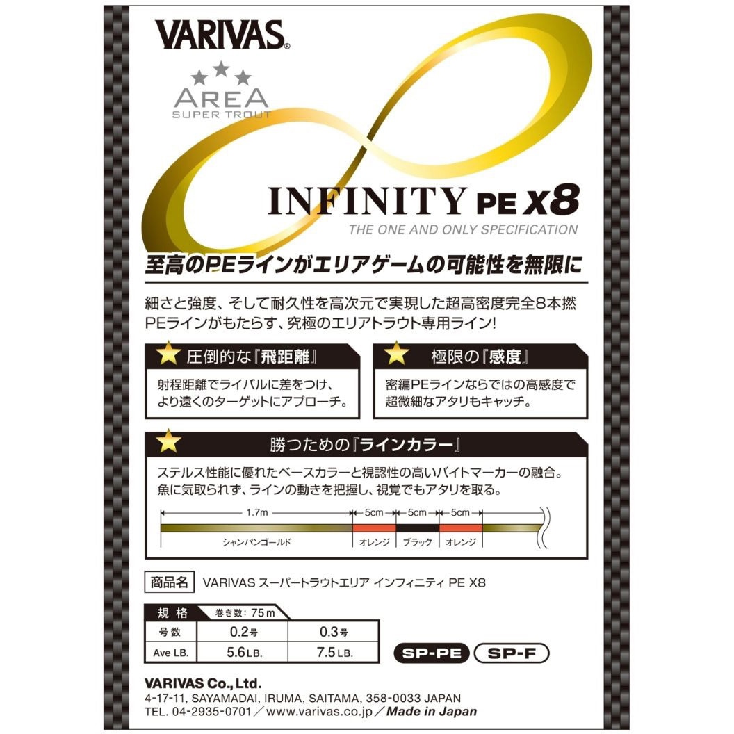 0.2号 スーパートラウトエリア インフィニティPE X8 75m 1個 VARIVAS