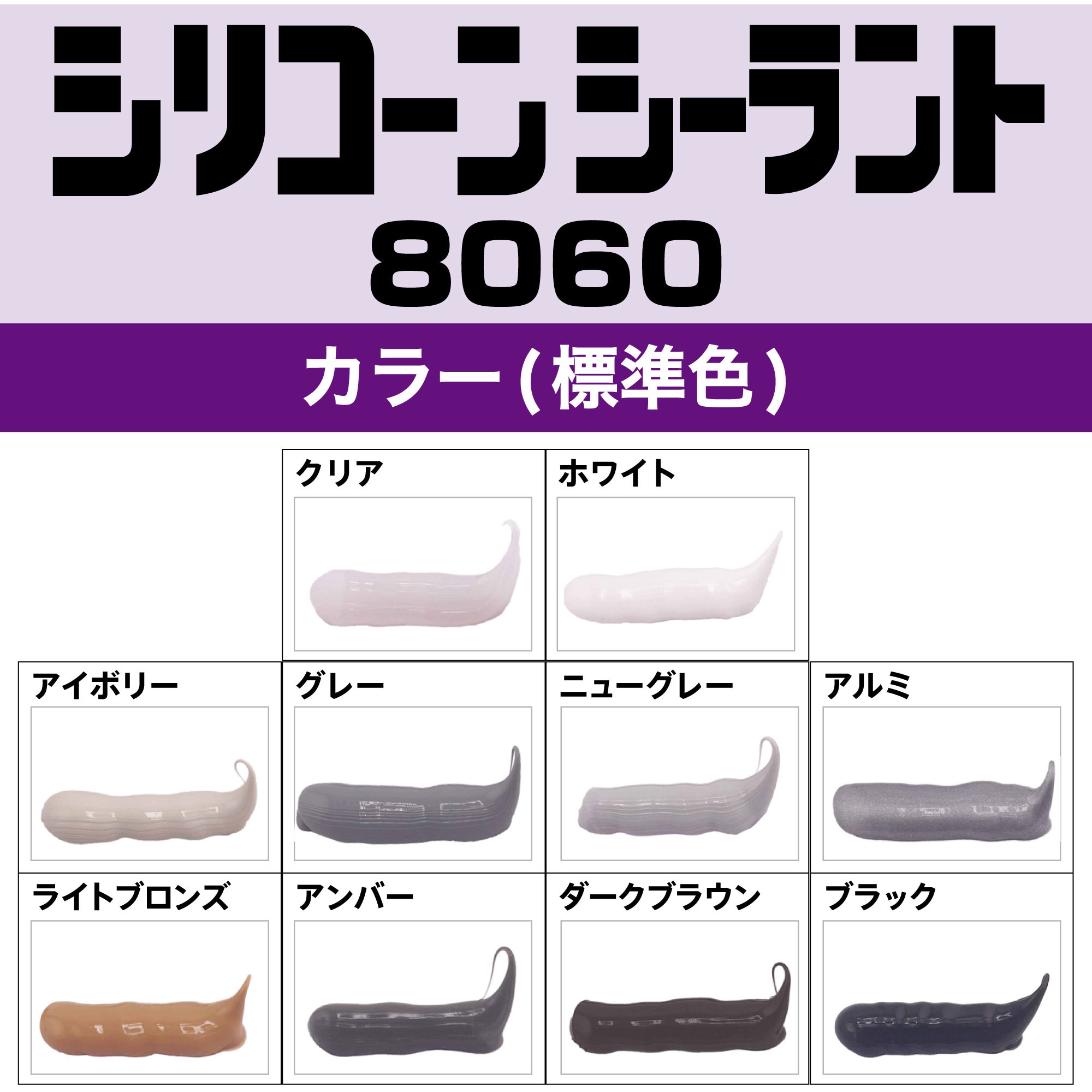 SR-067 シリコーンシーラント 8060プロ 1本(330mL) セメダイン