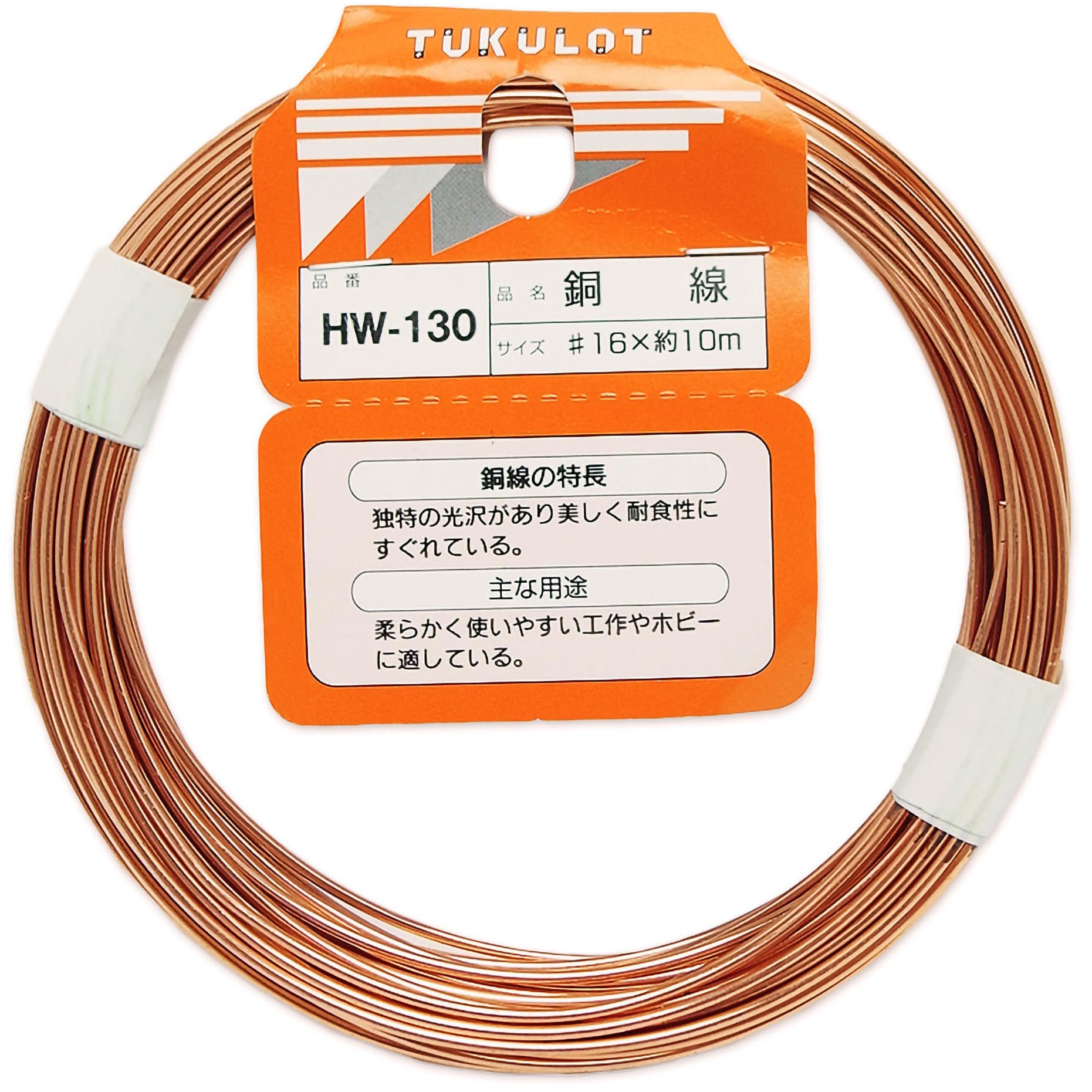 HW-130 銅線 WAKI 線径1.6～1.5mm長さ10m HW-130 - 【通販モノタロウ】