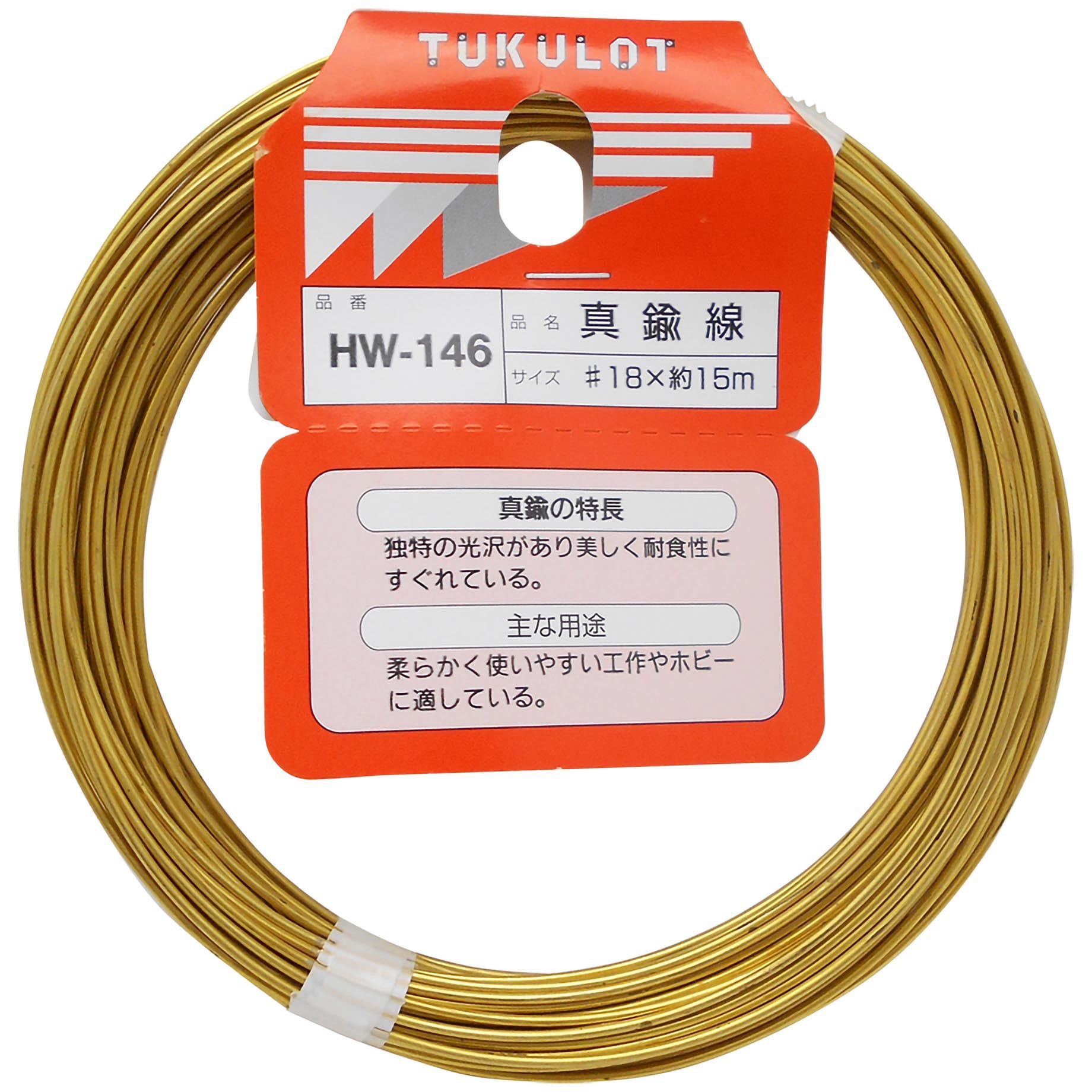 HW-146 真鍮線 WAKI 線径1.2～1.1mm長さ15m HW-146 - 【通販モノタロウ】