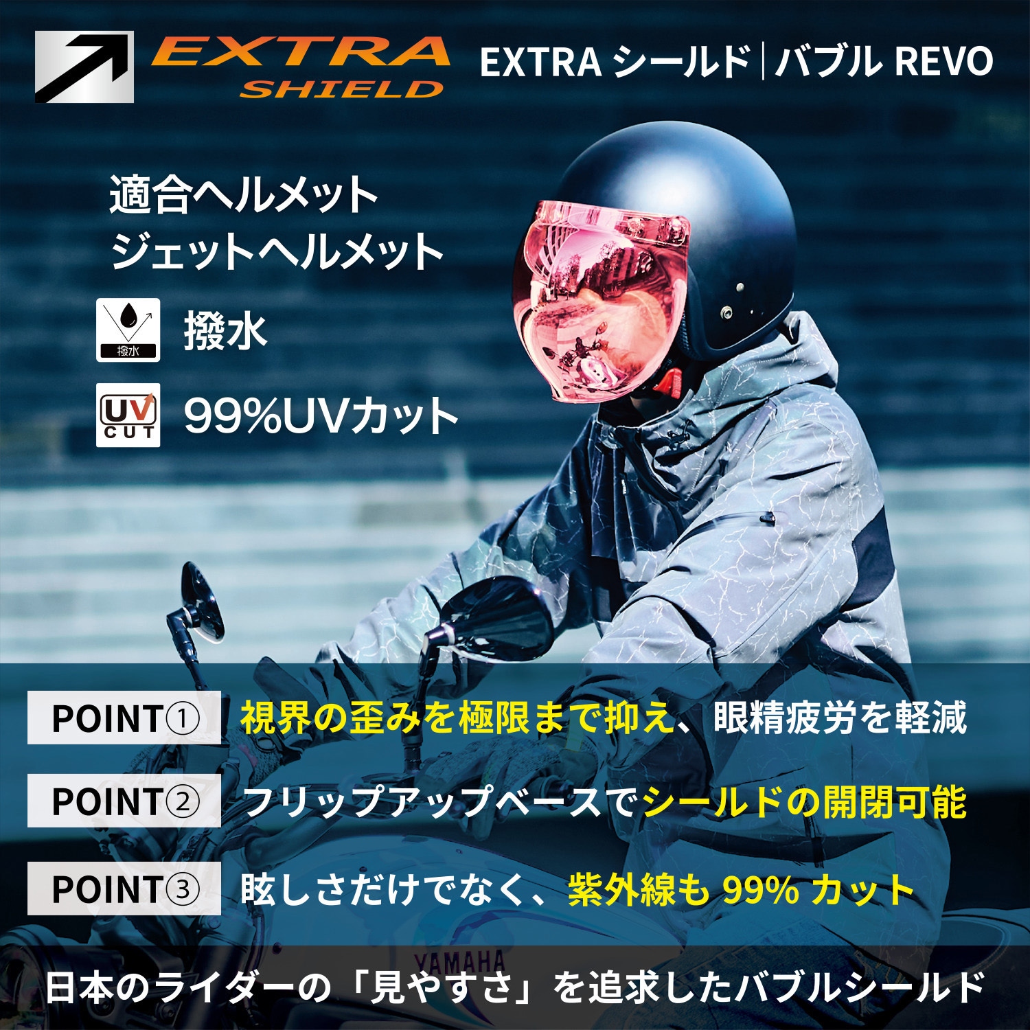 EX038600 EXTRA シールド バブル REVO 山城 適合3点ホック汎用 【通販