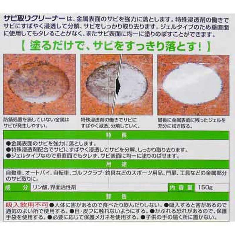 1042 サビ取りクリーナー 1本(150g) 呉工業(クレ) 【通販モノタロウ】