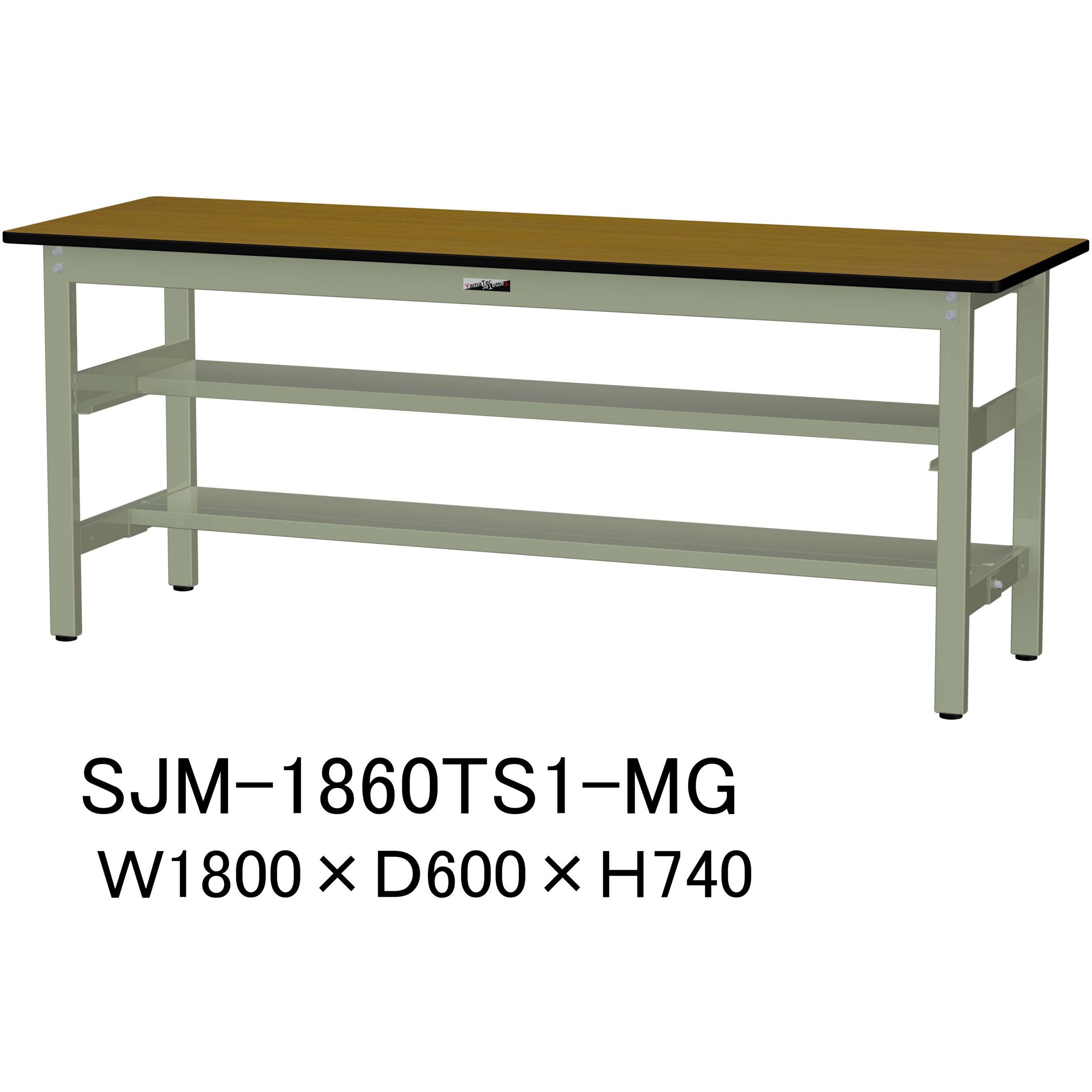 SJM-1860TS1-MG 中量作業台/耐荷重500kg_中間+足元半面棚板付き_固定式H740_メラミン天板_ワークテーブル500シリーズ 1台 山金工業 【通販モノタロウ】