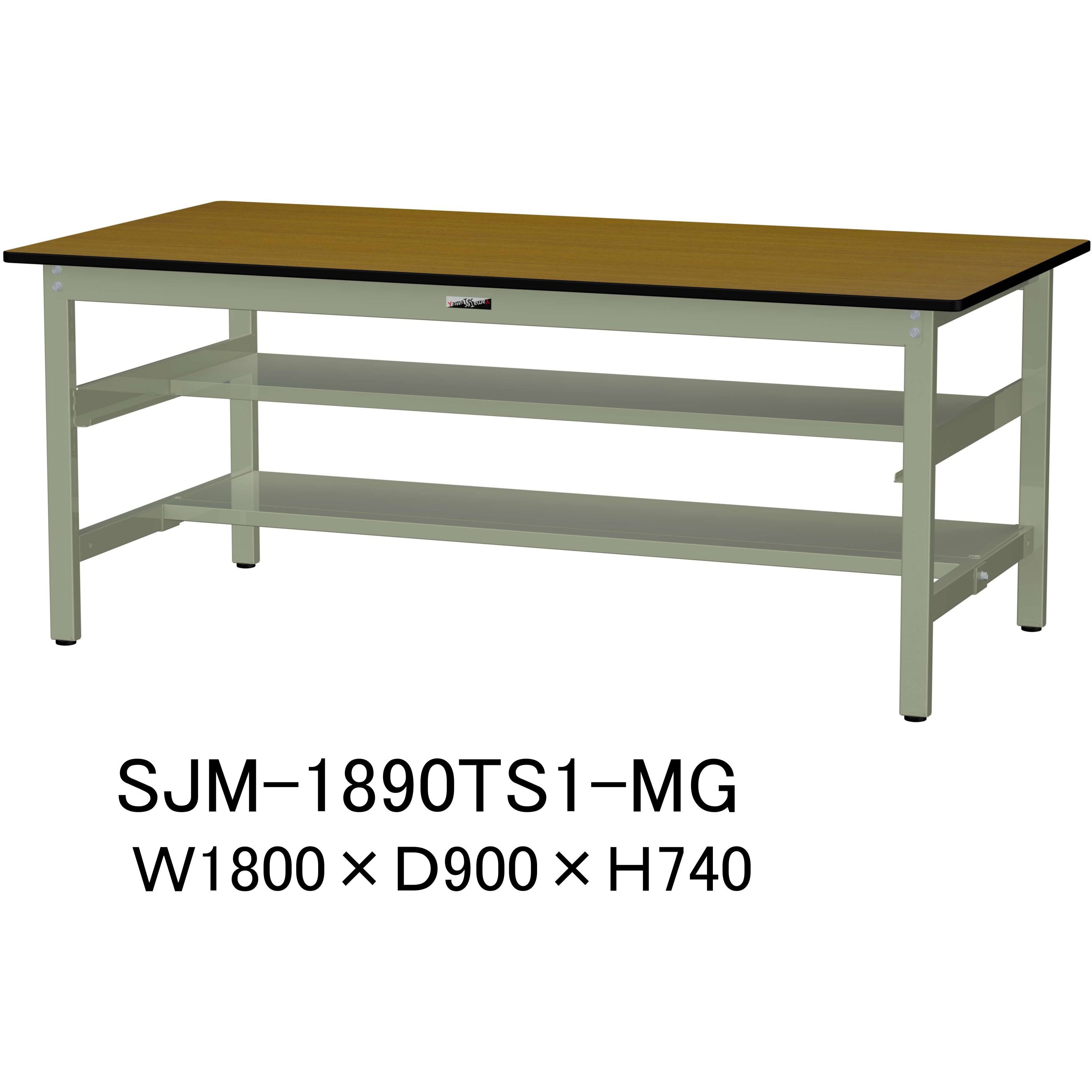 SJM-1890TS1-MG 中量作業台/耐荷重500kg_中間+足元半面棚板付き_固定式H740_メラミン天板_ワークテーブル500シリーズ 1台 山金工業 【通販モノタロウ】