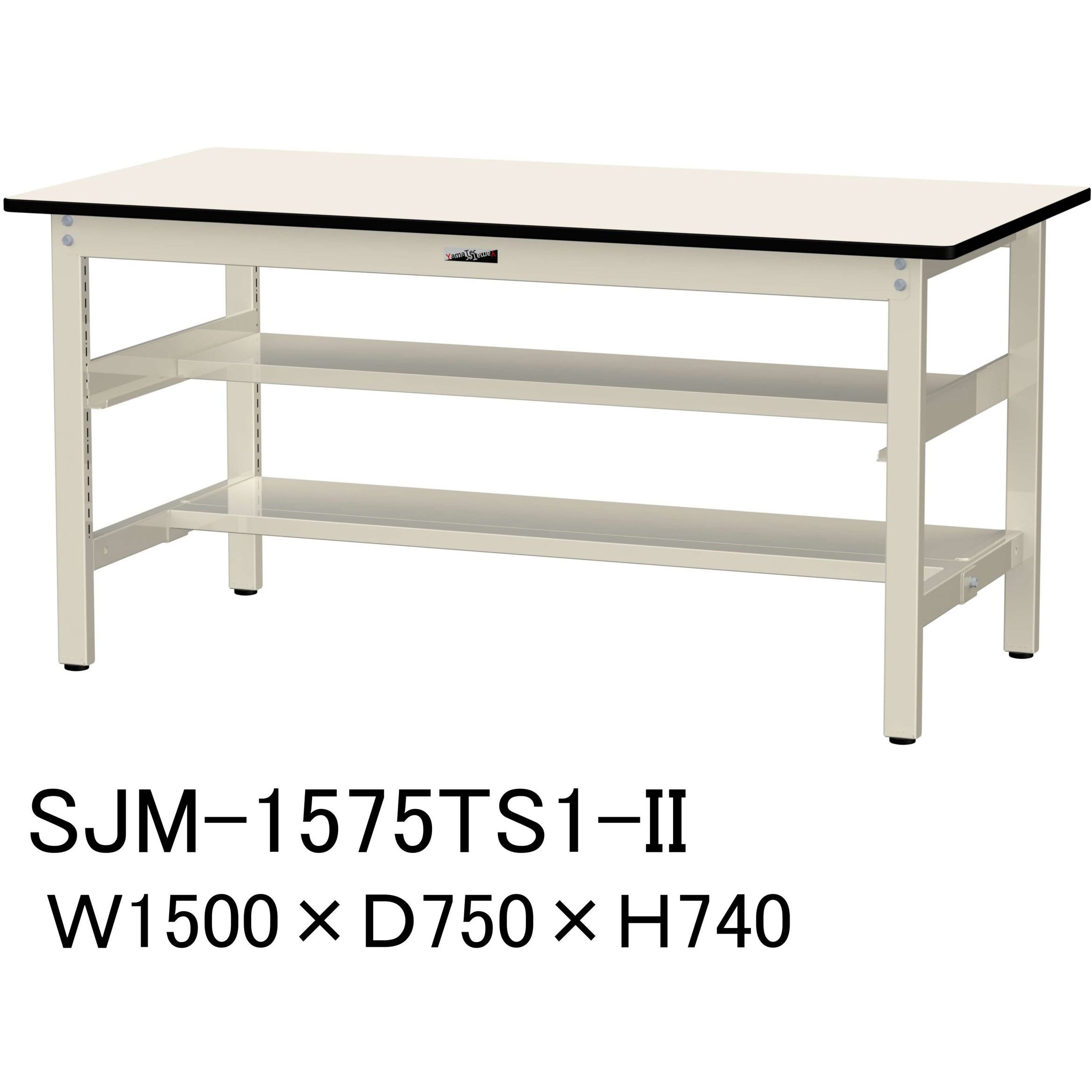 SJM-1575TS1-II 中量作業台/耐荷重500kg_中間+足元半面棚板付き_固定式H740_メラミン天板_ワークテーブル500シリーズ 1台 山金工業 【通販モノタロウ】