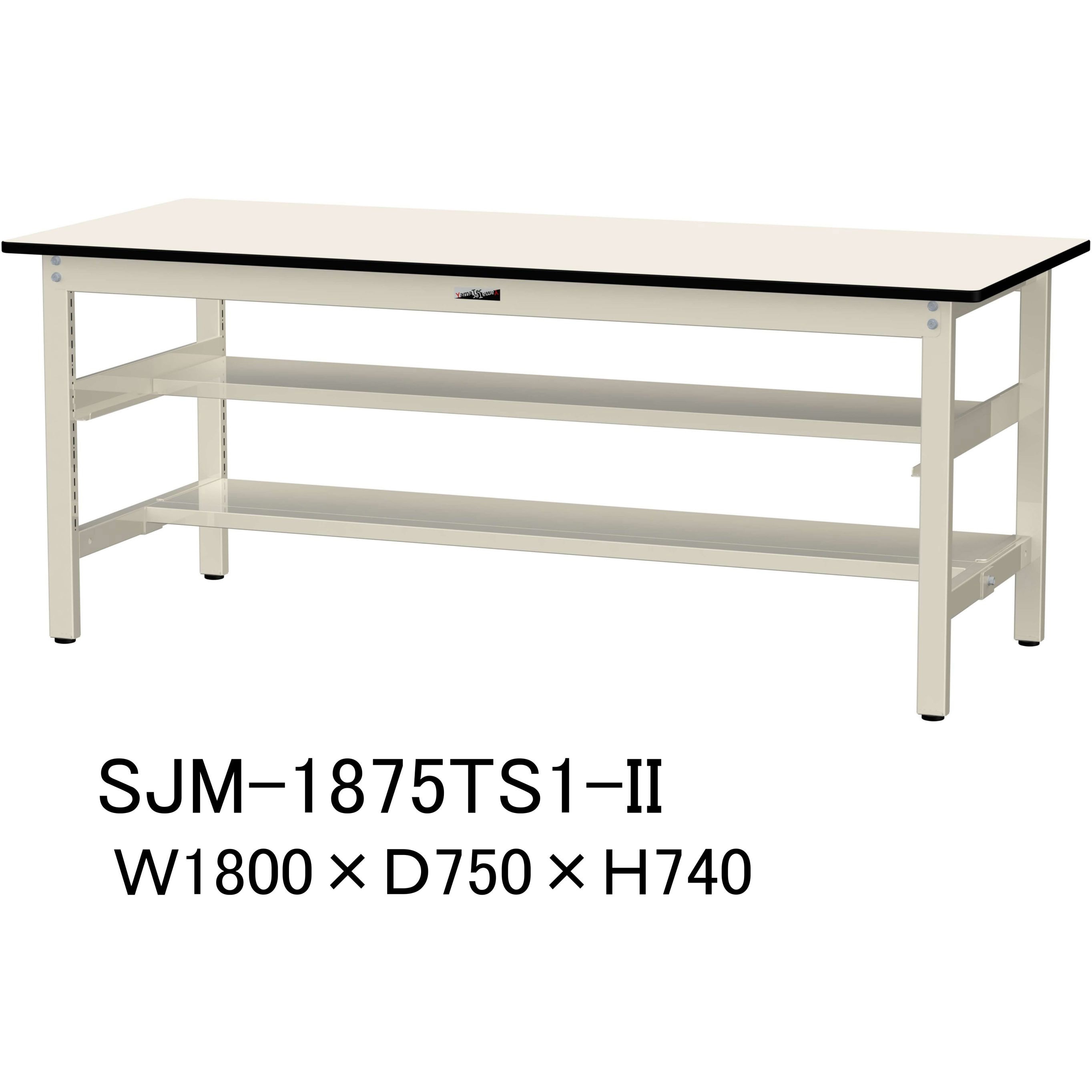 SJM-1875TS1-II 中量作業台/耐荷重500kg_中間+足元半面棚板付き_固定式H740_メラミン天板_ワークテーブル500シリーズ 1台 山金工業 【通販モノタロウ】