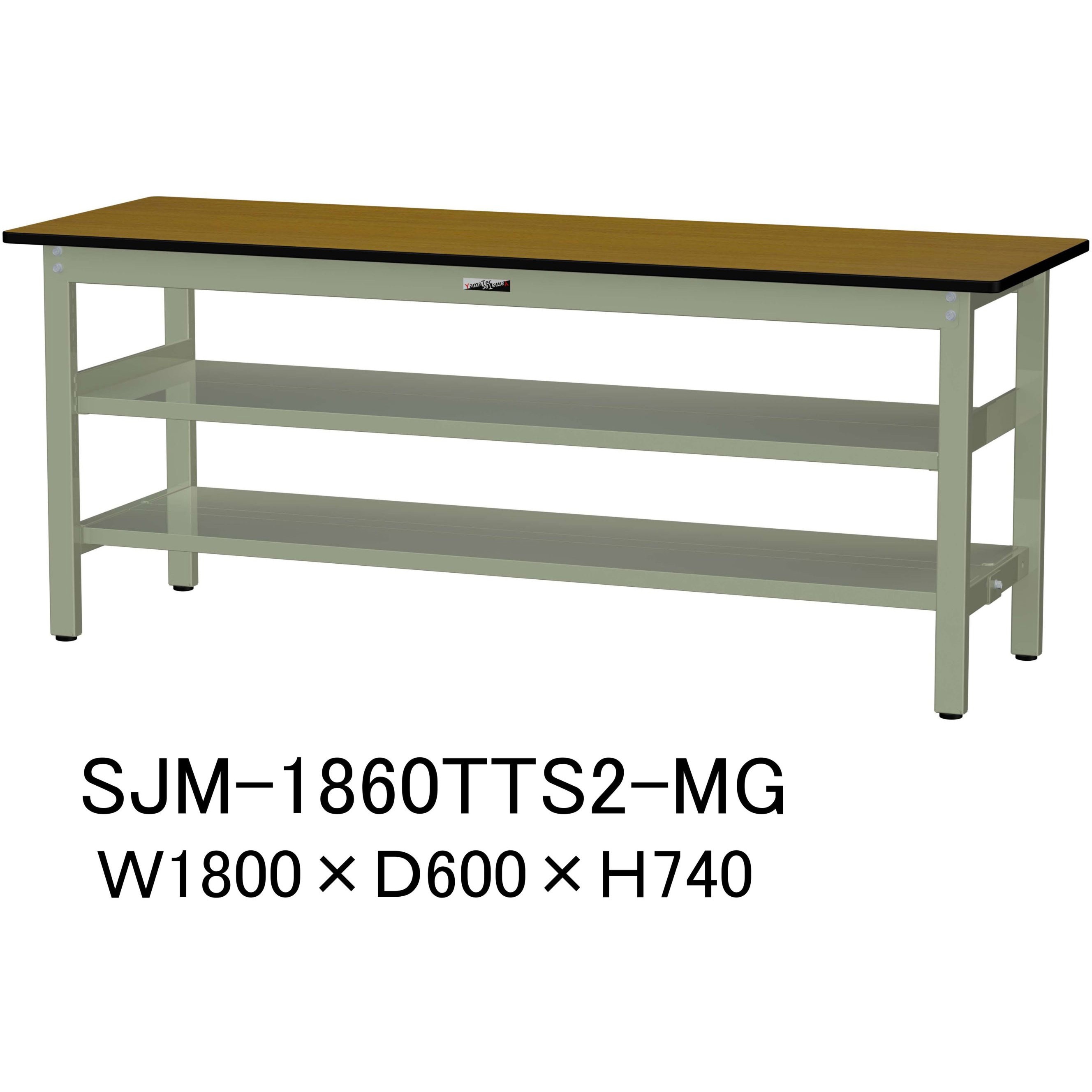 SJM-1860TTS2-MG 中量作業台/耐荷重500kg_中間+足元全面棚板付き_固定式H740_メラミン天板_ワークテーブル500シリーズ 1台 山金工業 【通販モノタロウ】