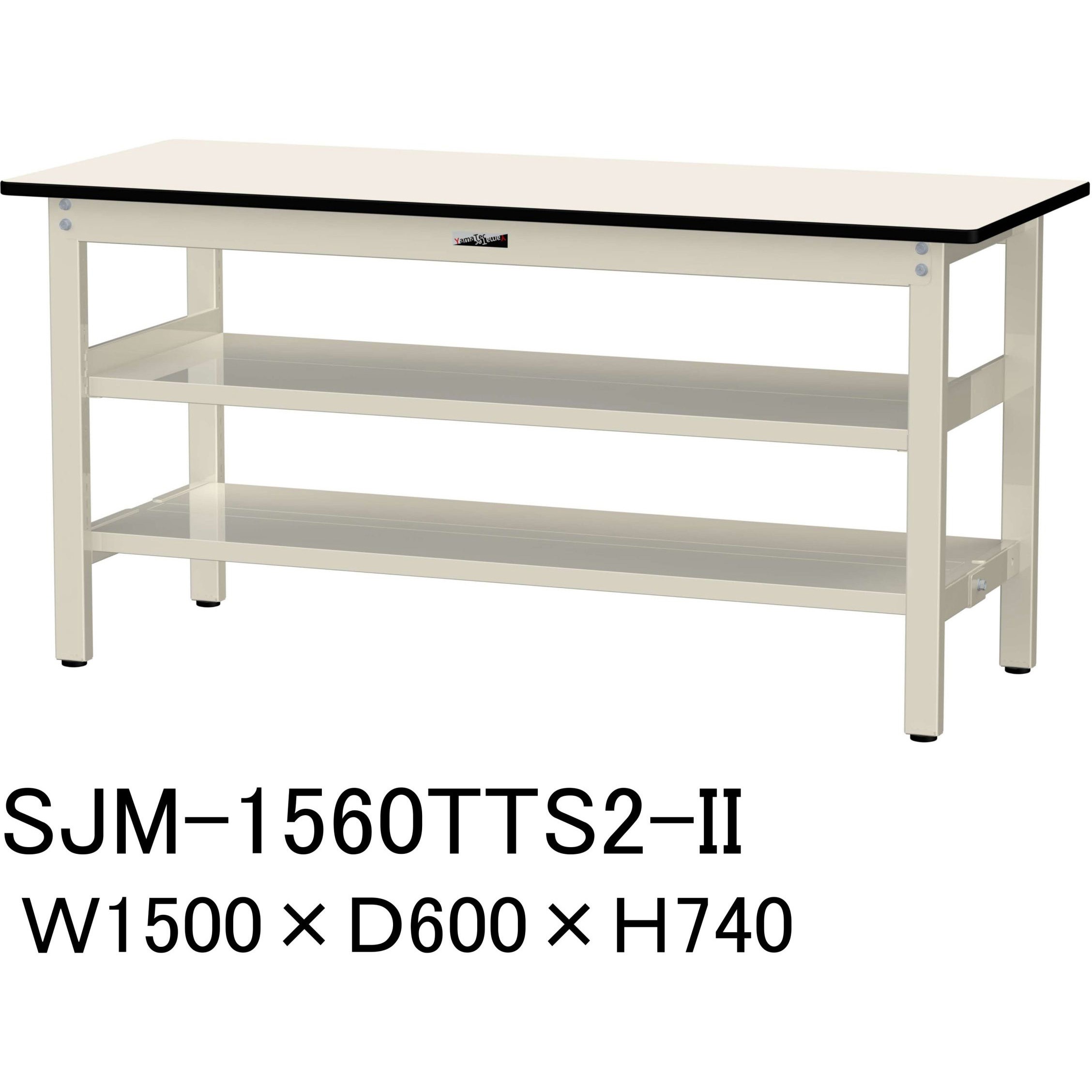 SJM-1560TTS2-II 中量作業台/耐荷重500kg_中間+足元全面棚板付き_固定式H740_メラミン天板_ワークテーブル500シリーズ 1台 山金工業 【通販モノタロウ】 42,237円