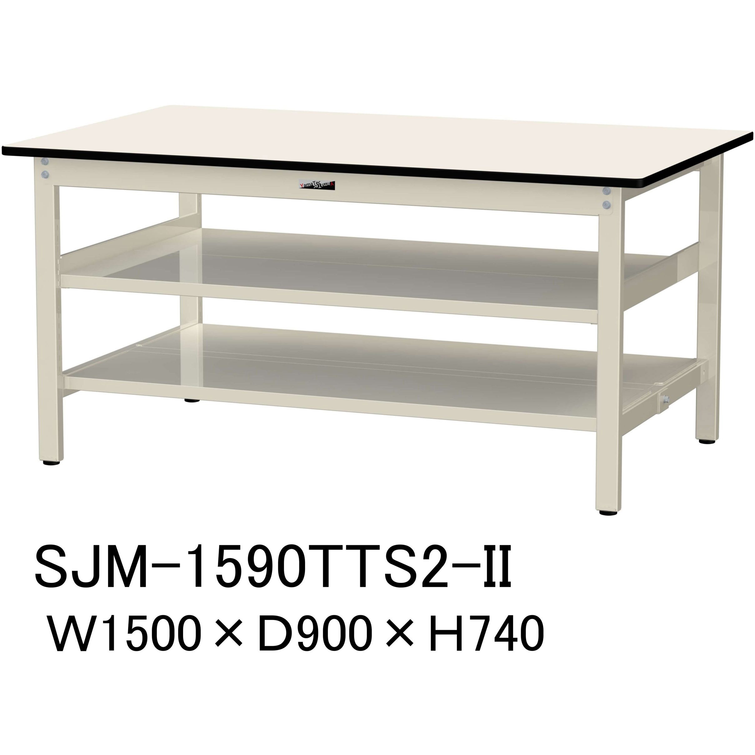 SJM-1590TTS2-II 中量作業台/耐荷重500kg_中間+足元全面棚板付き_固定式H740_メラミン天板_ワークテーブル500シリーズ 1台 山金工業 【通販モノタロウ】