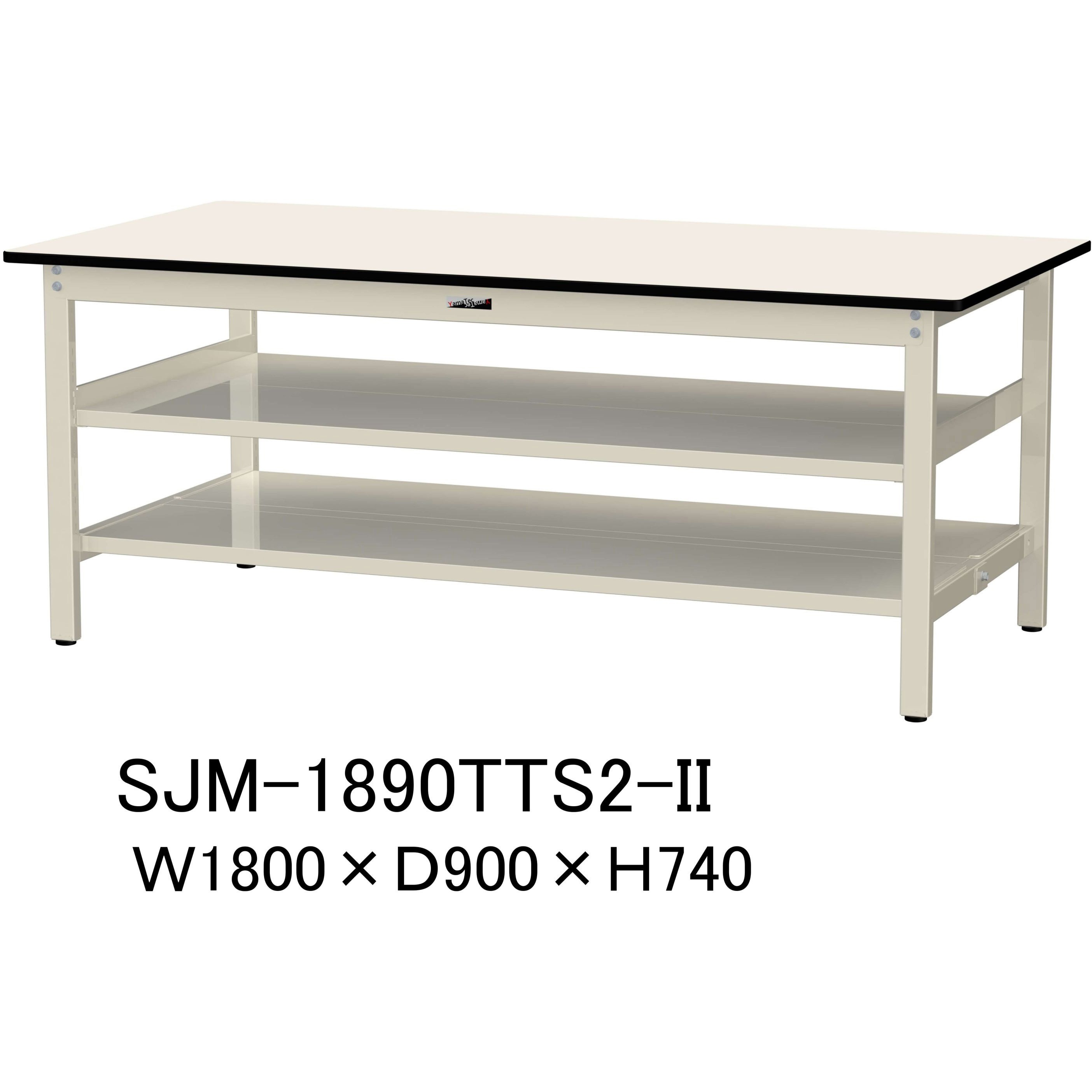SJM-1890TTS2-II 中量作業台/耐荷重500kg_中間+足元全面棚板付き_固定式H740_メラミン天板_ワークテーブル500シリーズ 1台 山金工業 【通販モノタロウ】