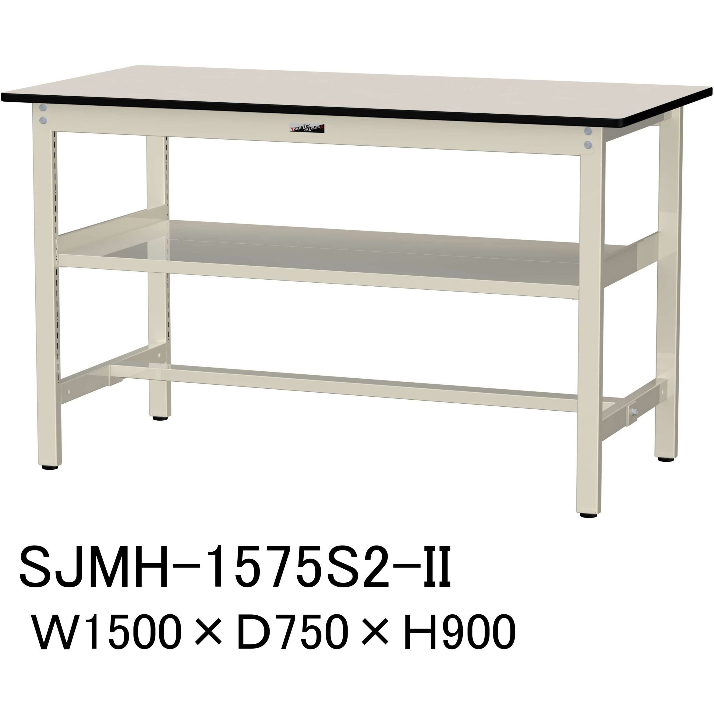 SJMH-1575S2-II 中量作業台/耐荷重500kg_中間全面棚板付き_固定式H900_メラミン天板_ワークテーブル500シリーズ 1台 山金工業 【通販モノタロウ】