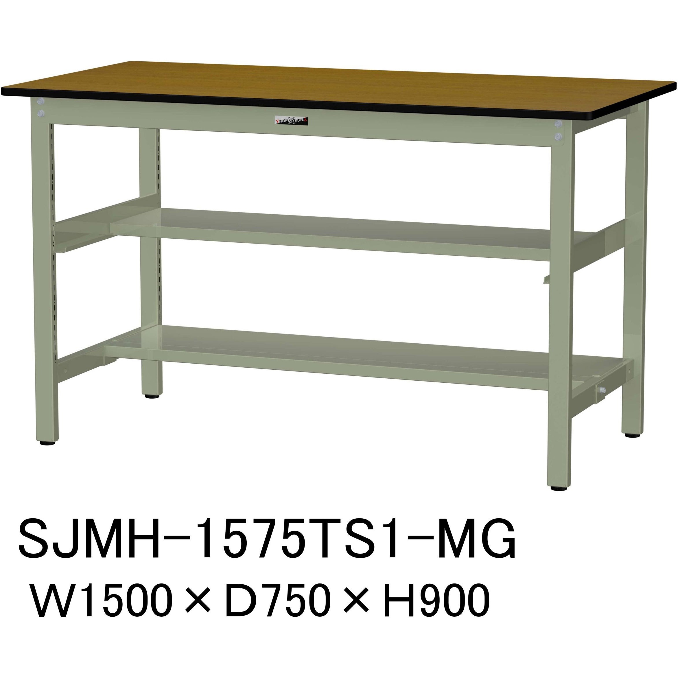 SJMH-1575TS1-MG 中量作業台/耐荷重500kg_中間+足元半面棚板付き_固定式H900_メラミン天板_ワークテーブル500シリーズ 1台 山金工業 【通販モノタロウ】