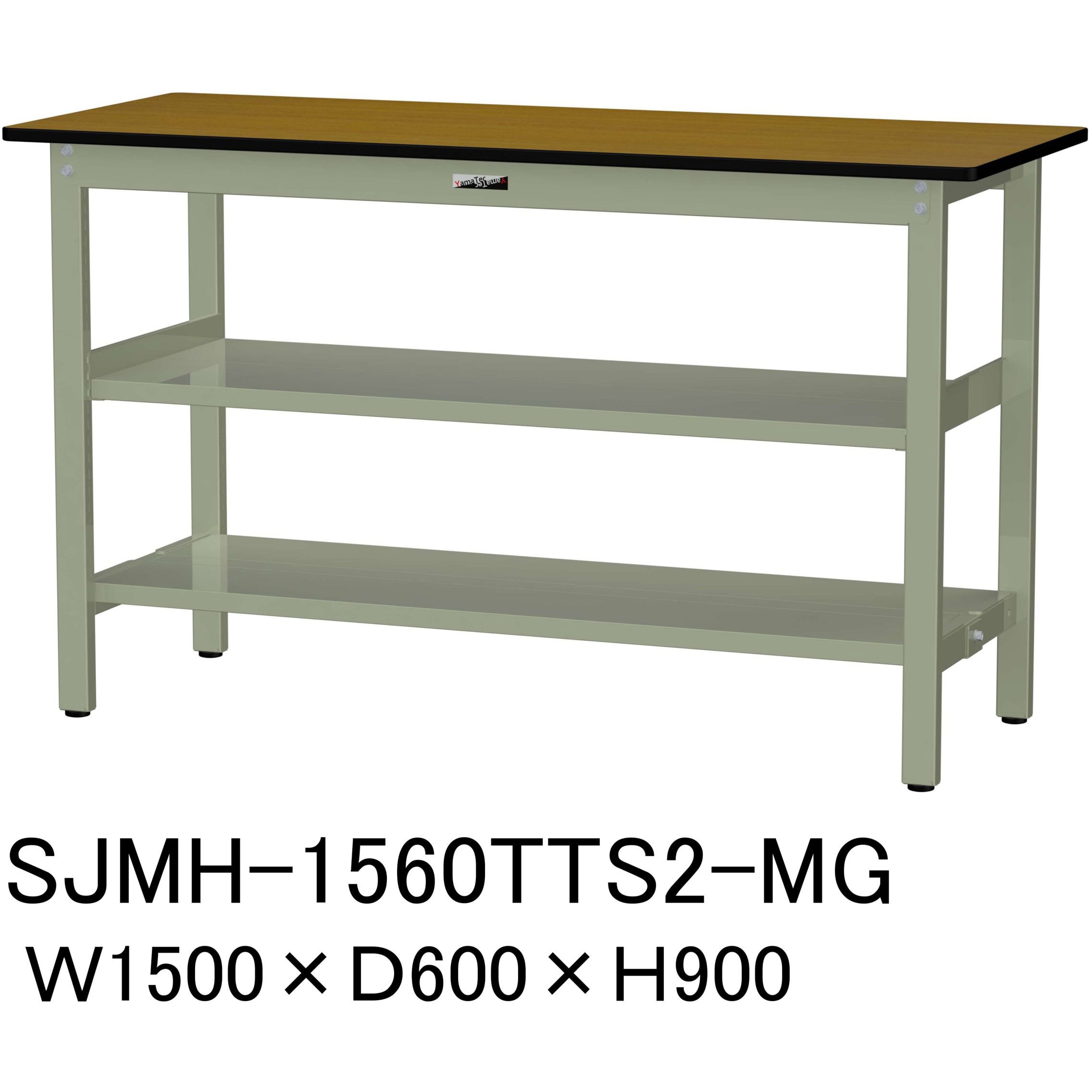 SJMH-1560TTS2-MG 中量作業台/耐荷重500kg_中間+足元全面棚板付き_固定式H900_メラミン天板_ワークテーブル500シリーズ 1台 山金工業 【通販モノタロウ】