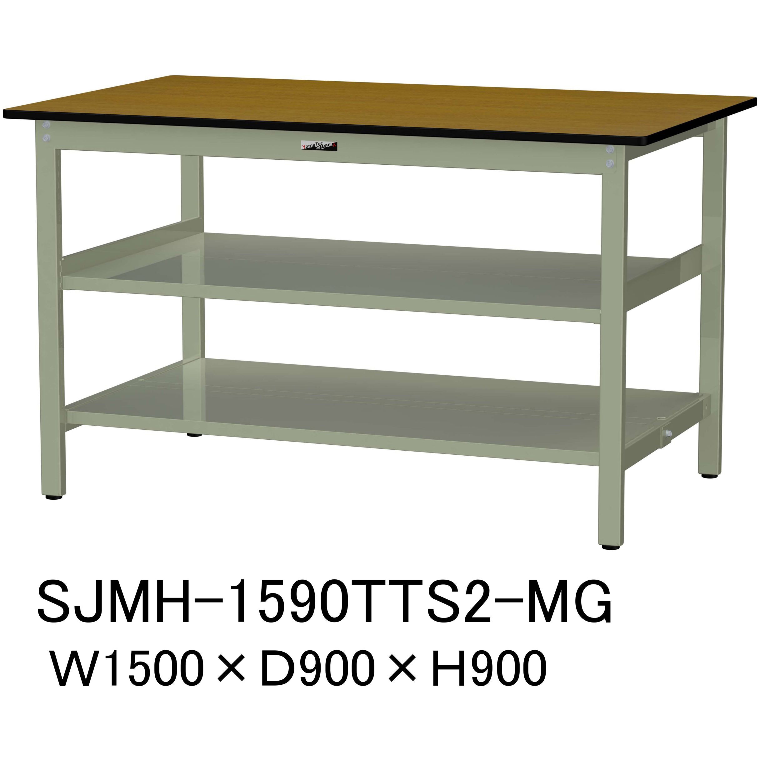 SJMH-1590TTS2-MG 中量作業台/耐荷重500kg_中間+足元全面棚板付き_固定式H900_メラミン天板_ワークテーブル500シリーズ 1台 山金工業 【通販モノタロウ】