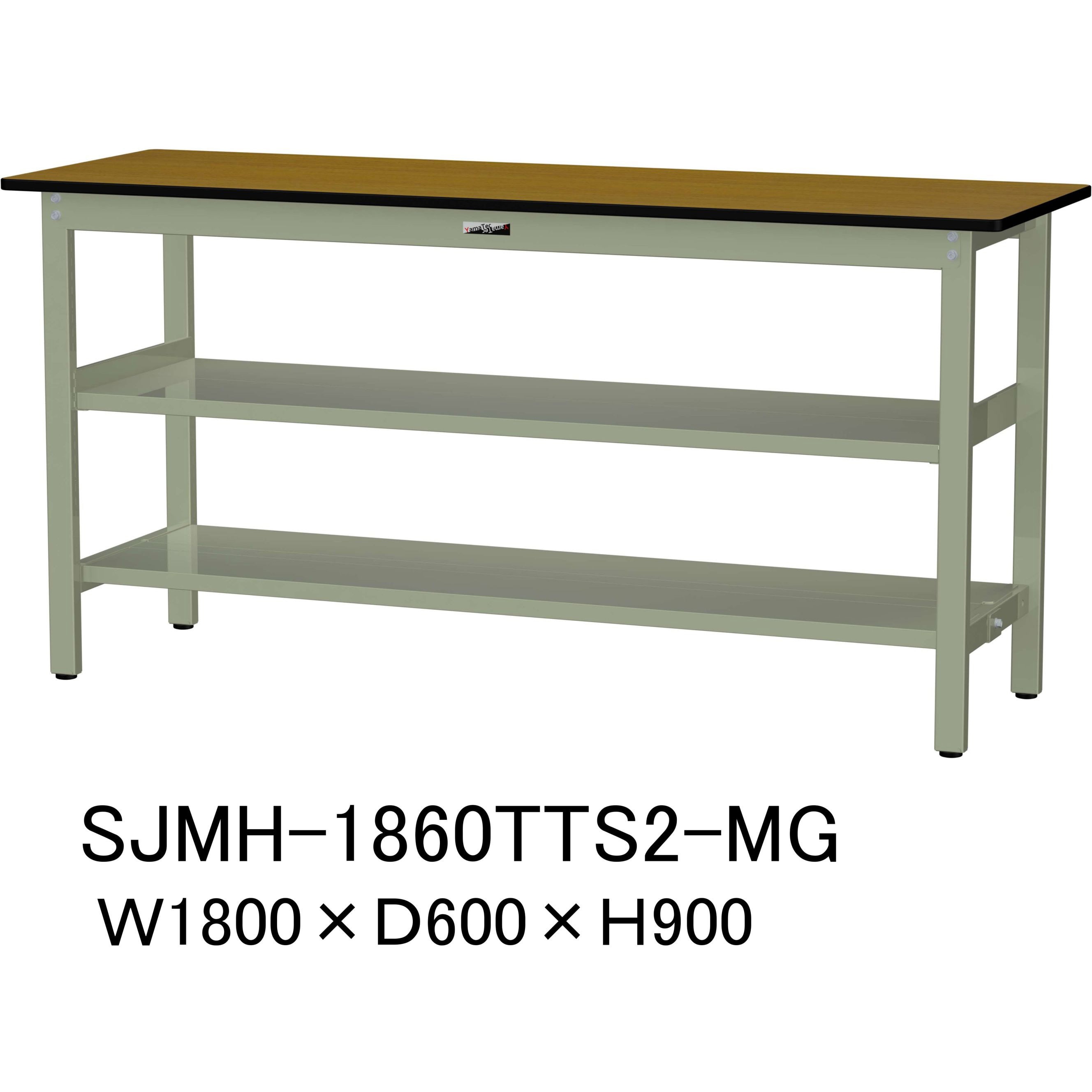 SJMH-1860TTS2-MG 中量作業台/耐荷重500kg_中間+足元全面棚板付き_固定式H900_メラミン天板_ワークテーブル500シリーズ 1台 山金工業 【通販モノタロウ】