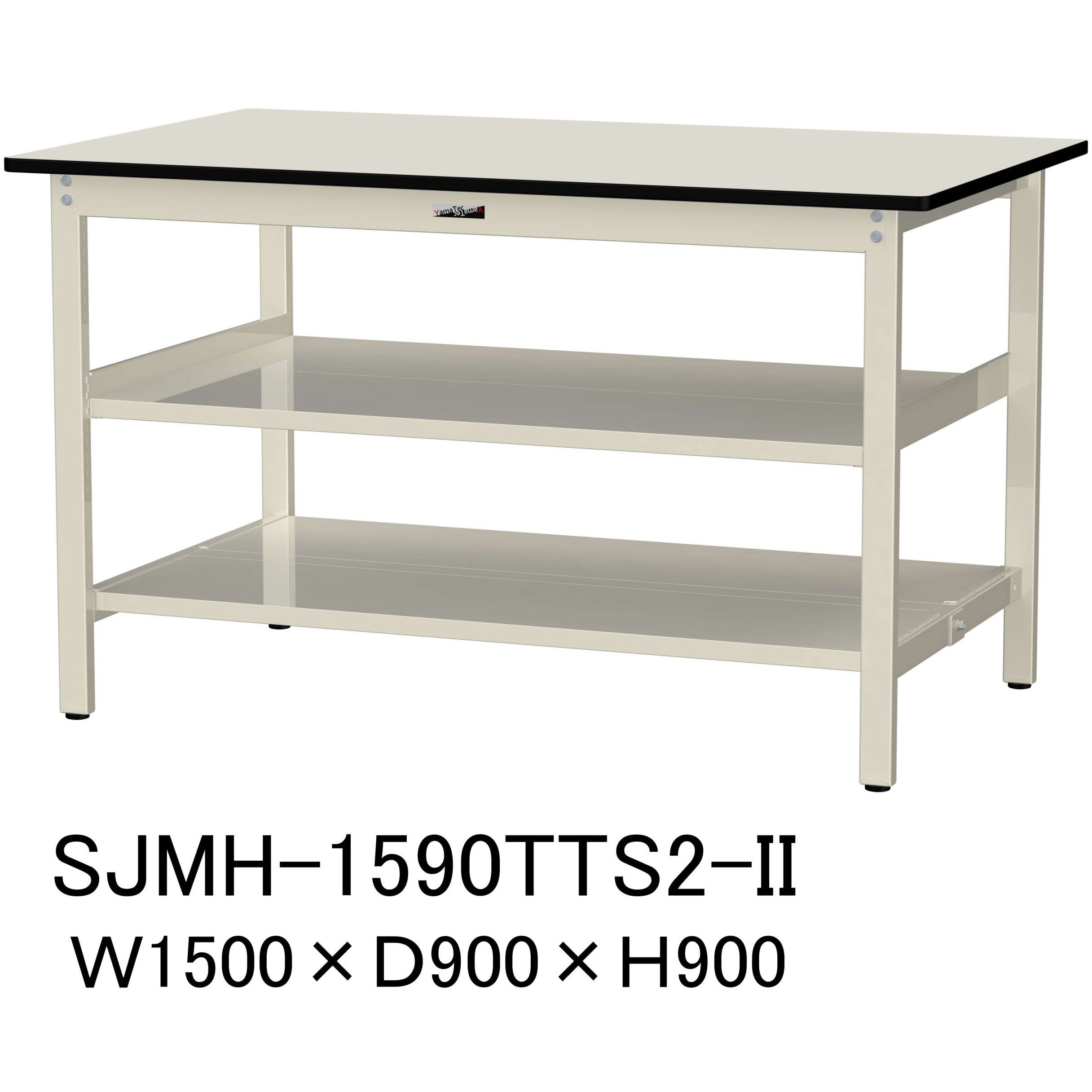 SJMH-1590TTS2-II 中量作業台/耐荷重500kg_中間+足元全面棚板付き_固定式H900_メラミン天板_ワークテーブル500シリーズ 1台 山金工業 【通販モノタロウ】